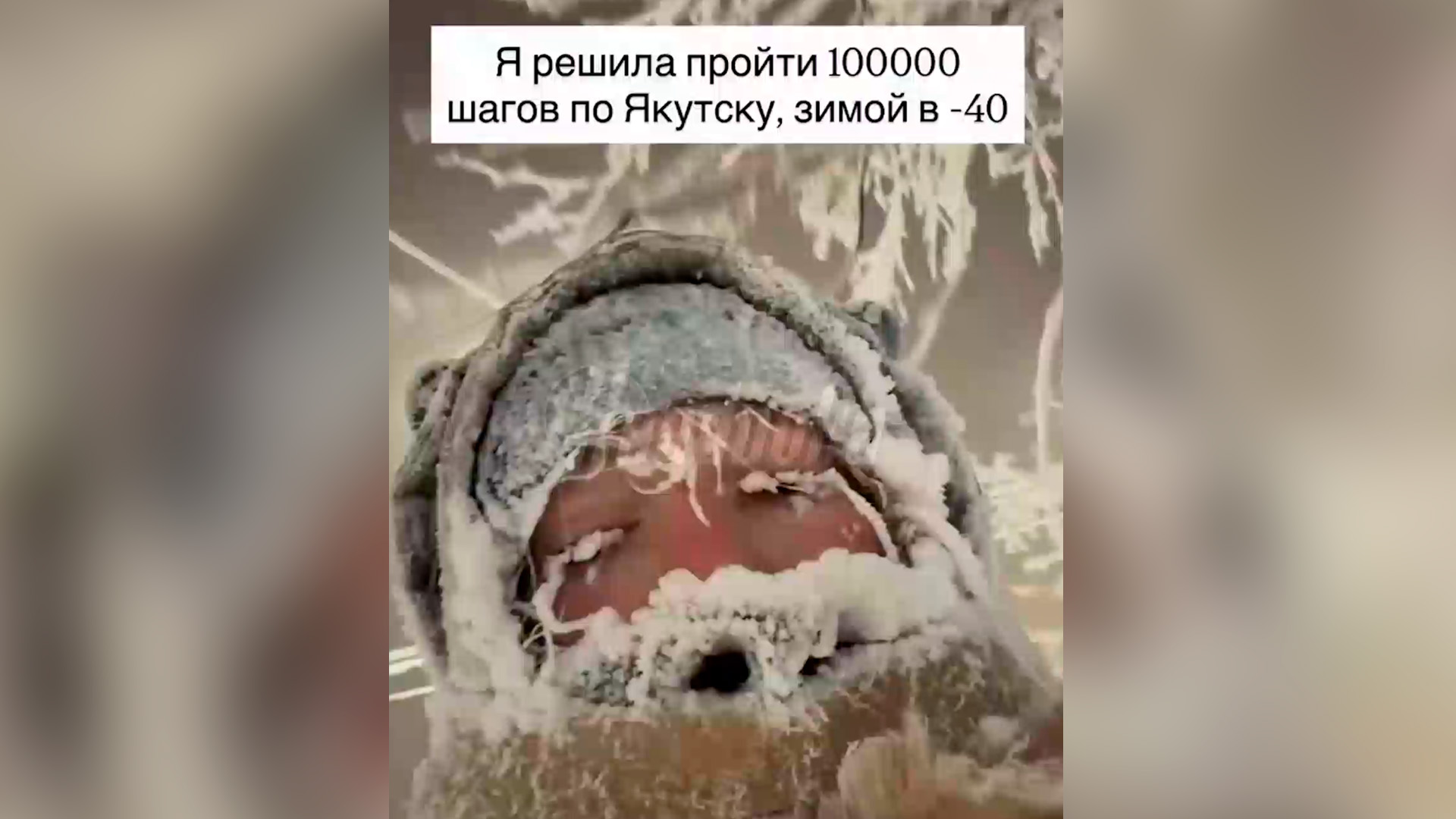 Жительница Якутии решилась на прогулку в - 40 °C ради 100 тыс шагов