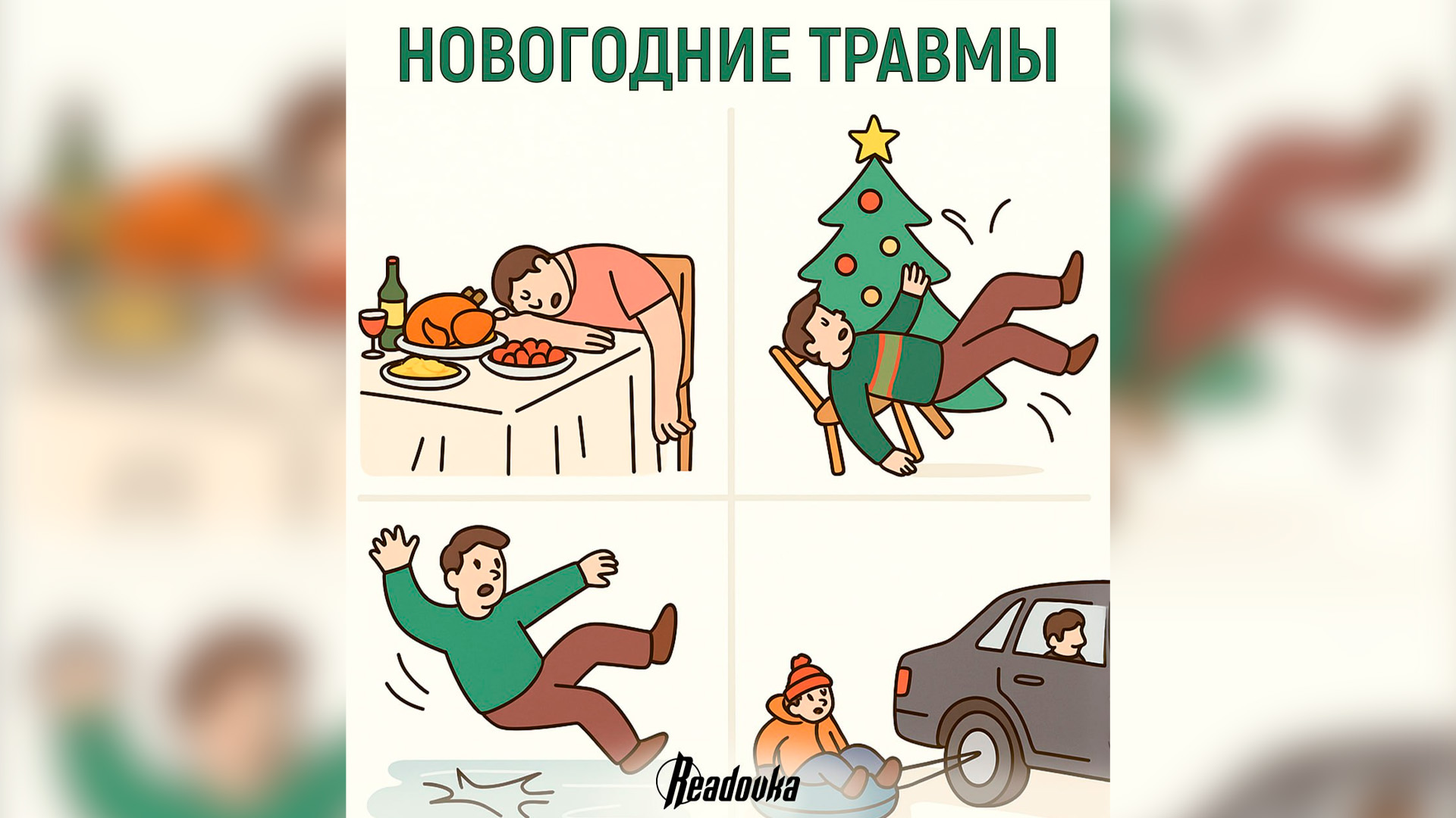 Readovka: отравление, перелом и разрыв связок – самые распространенные травмы на Новый год