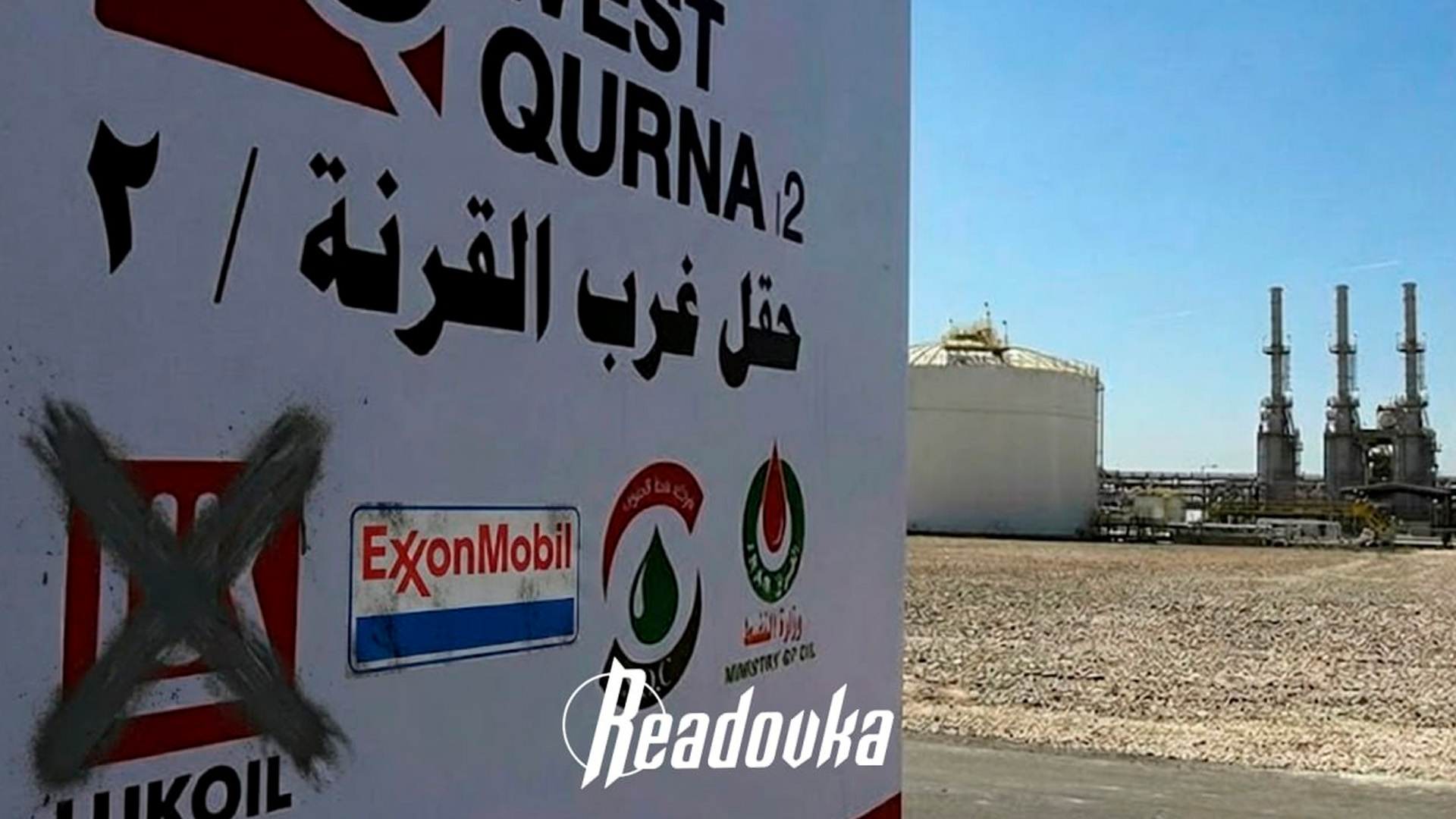 Ирак решил национализировать крупное нефтяное месторождение, принадлежащее «Лукойлу»