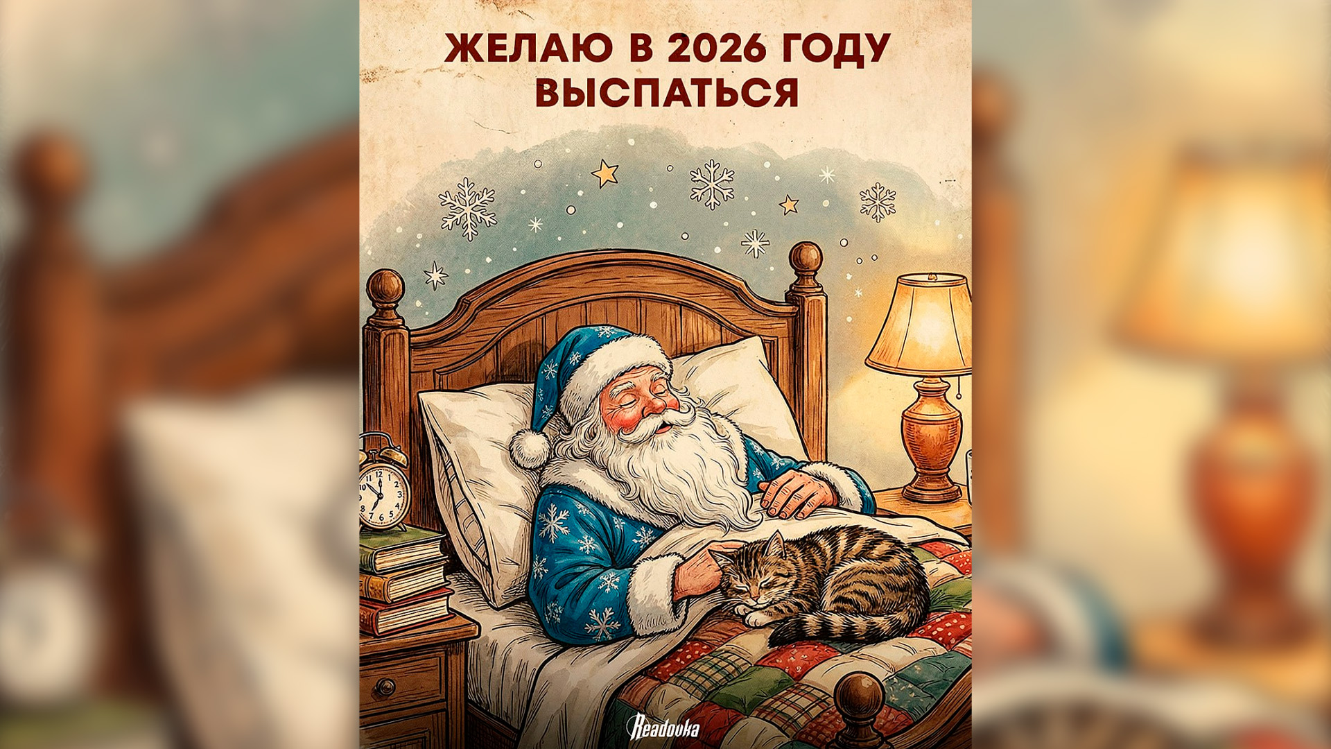 С Наступившим 2026 годом! А вот что желает вам Readovka