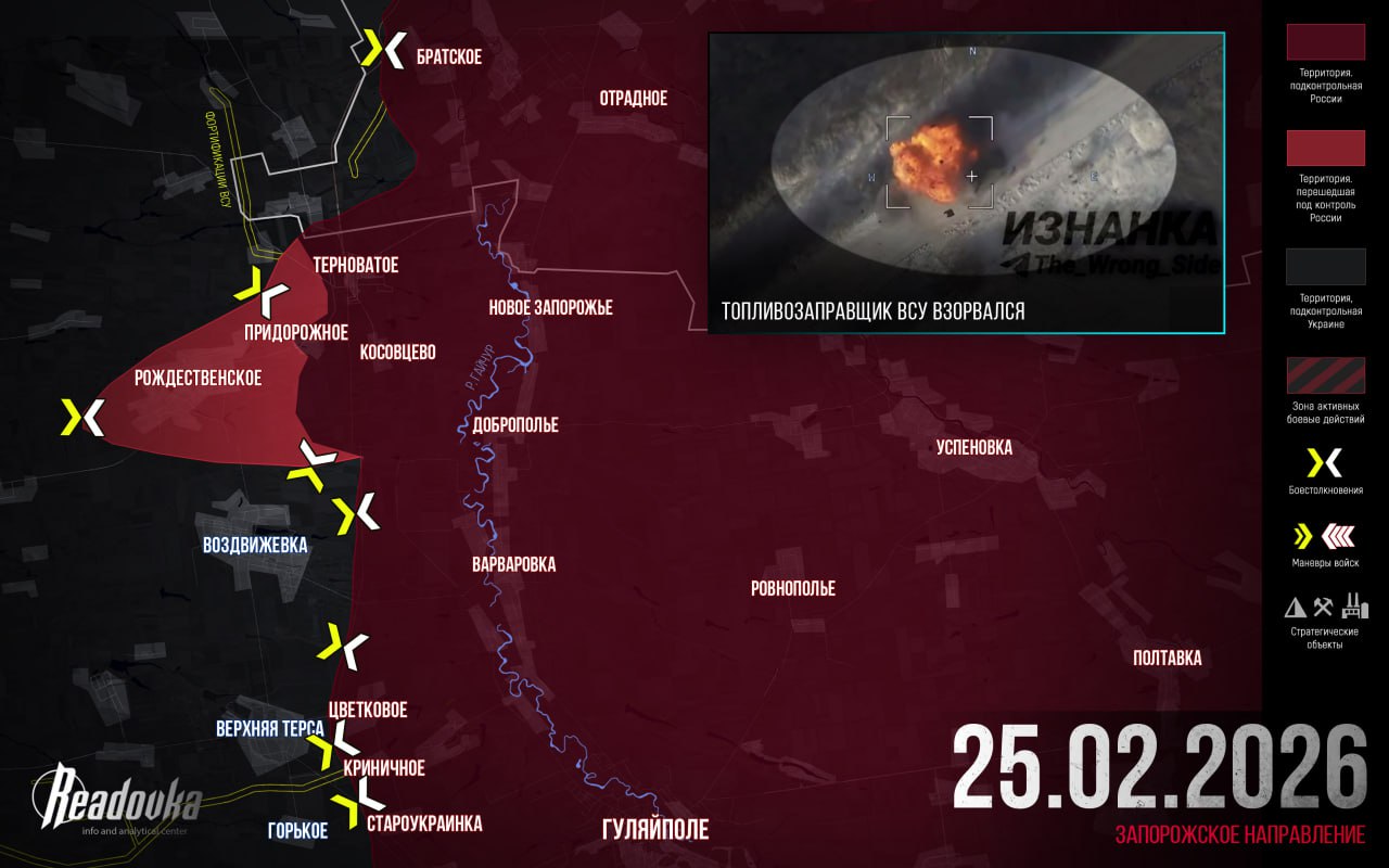 ВС РФ возобновили наступление на Запорожском направлении – итоговая сводка Readovka за 25 февраля