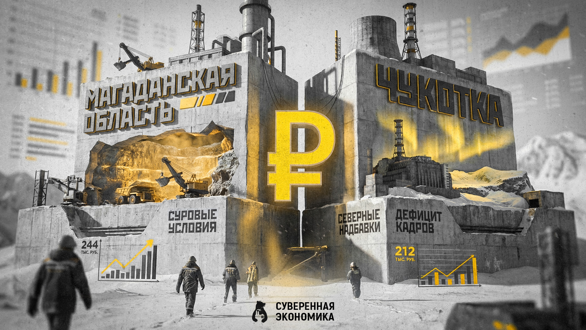 Магаданская область и Чукотка стали лидерами по размеру средней з/п