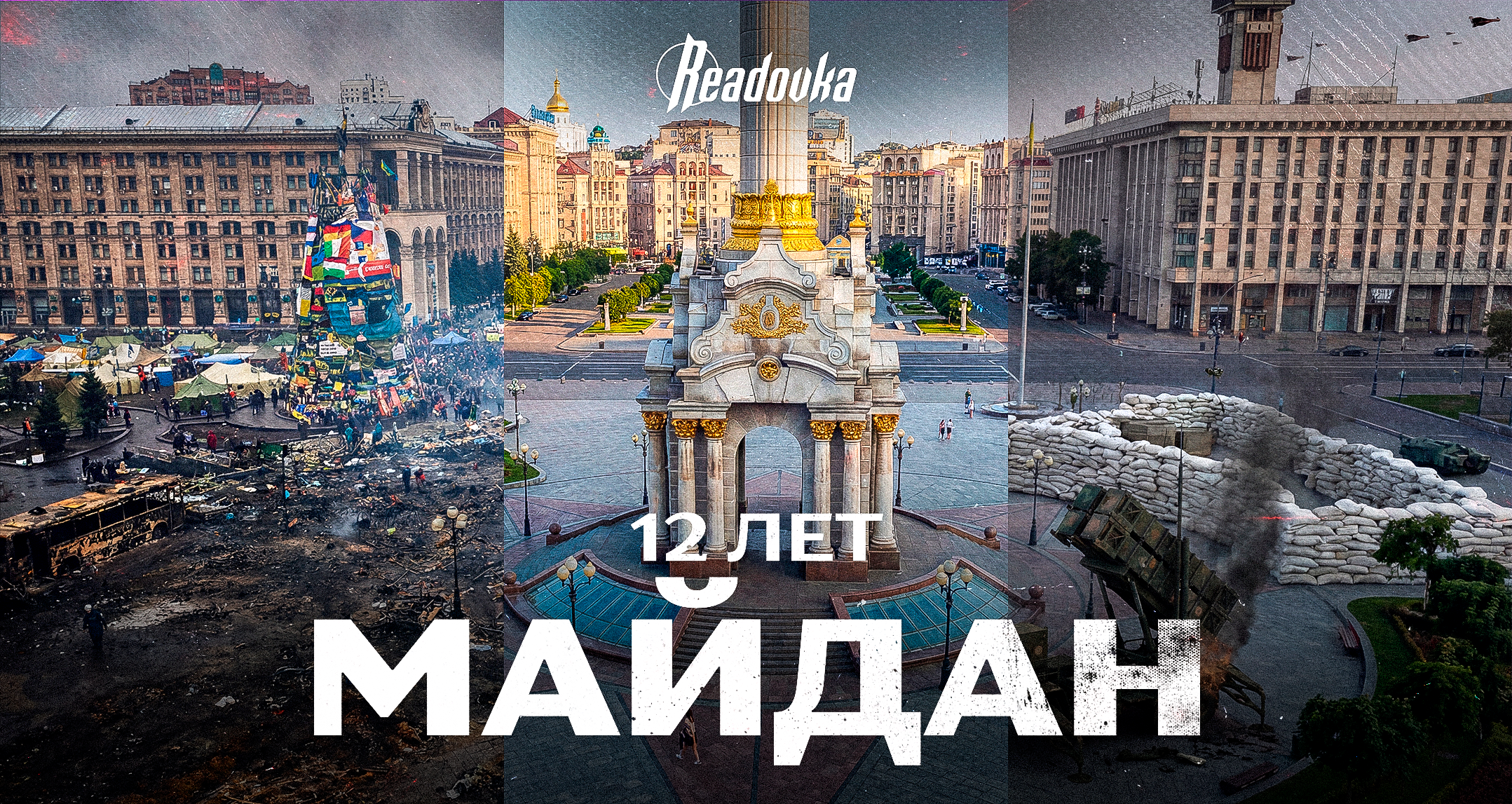 Майдан-2014: двенадцать лет спустя – точка невозврата для Украины