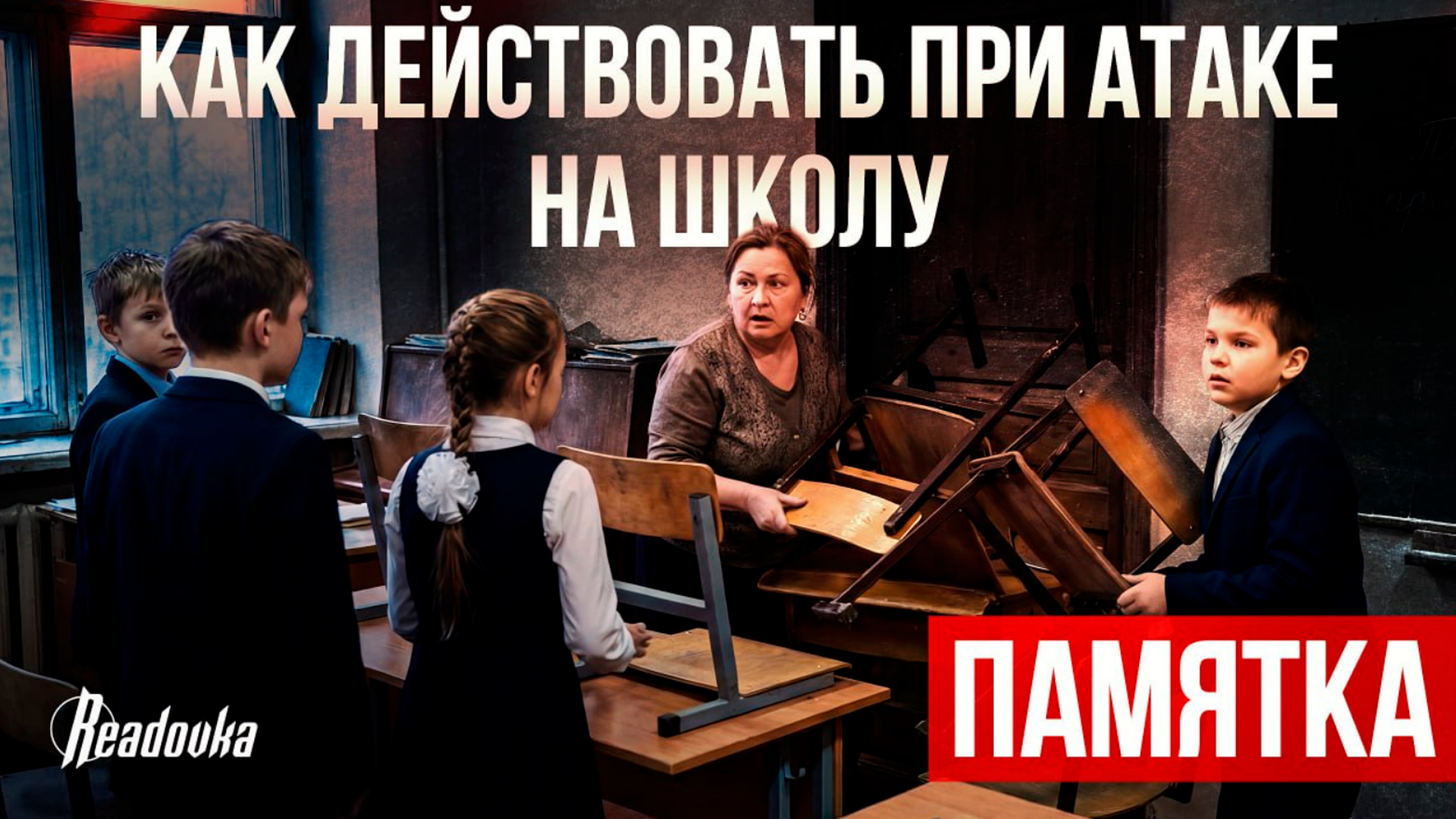 Что делать ребенку, если в школе опасность