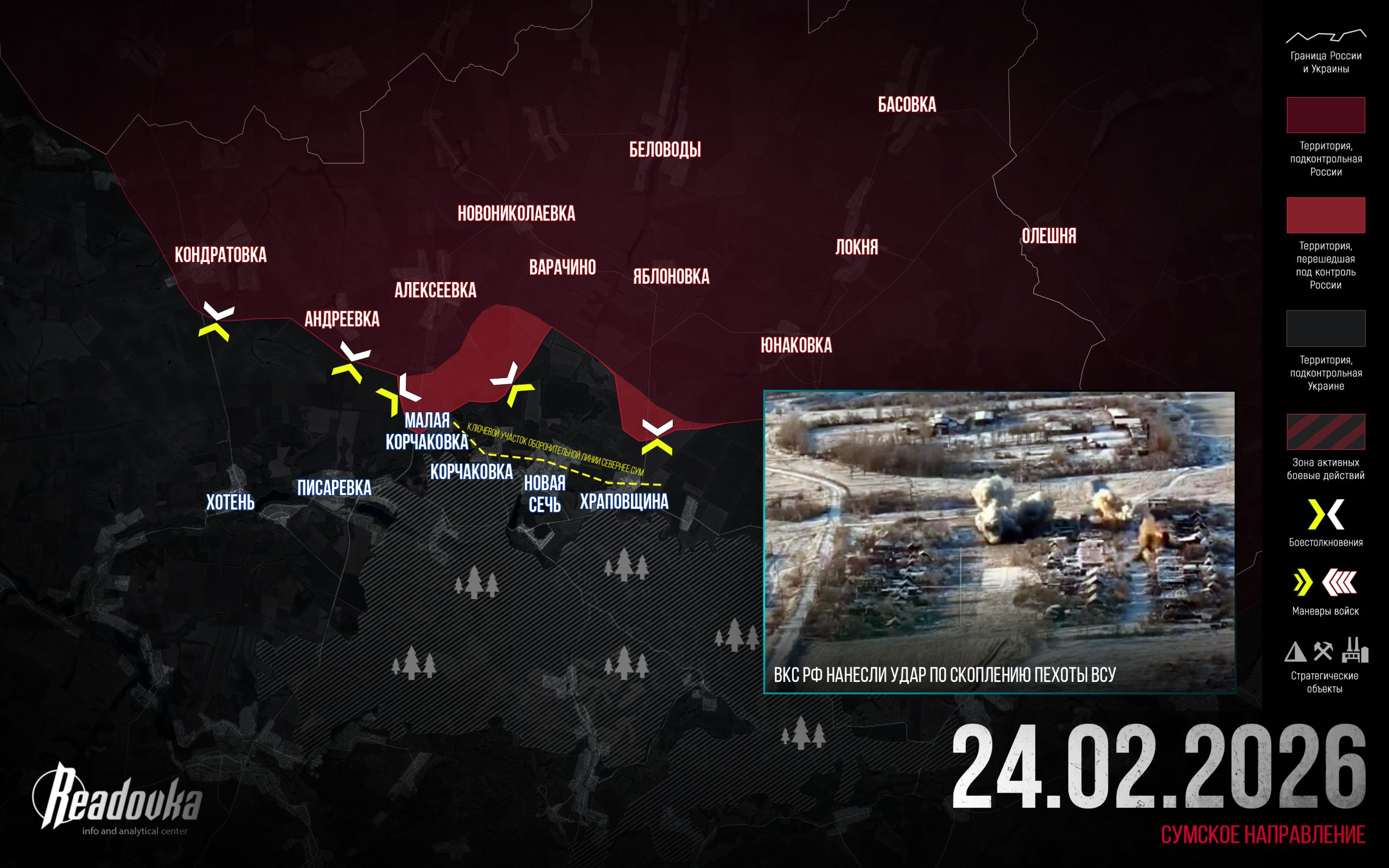 ВС РФ начали прорыв линии обороны ВСУ севернее Сум – итоговая сводка Readovka за 24 февраля