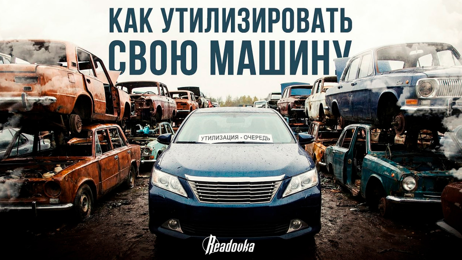 Как правильно расстаться со старым авто в 2026 году