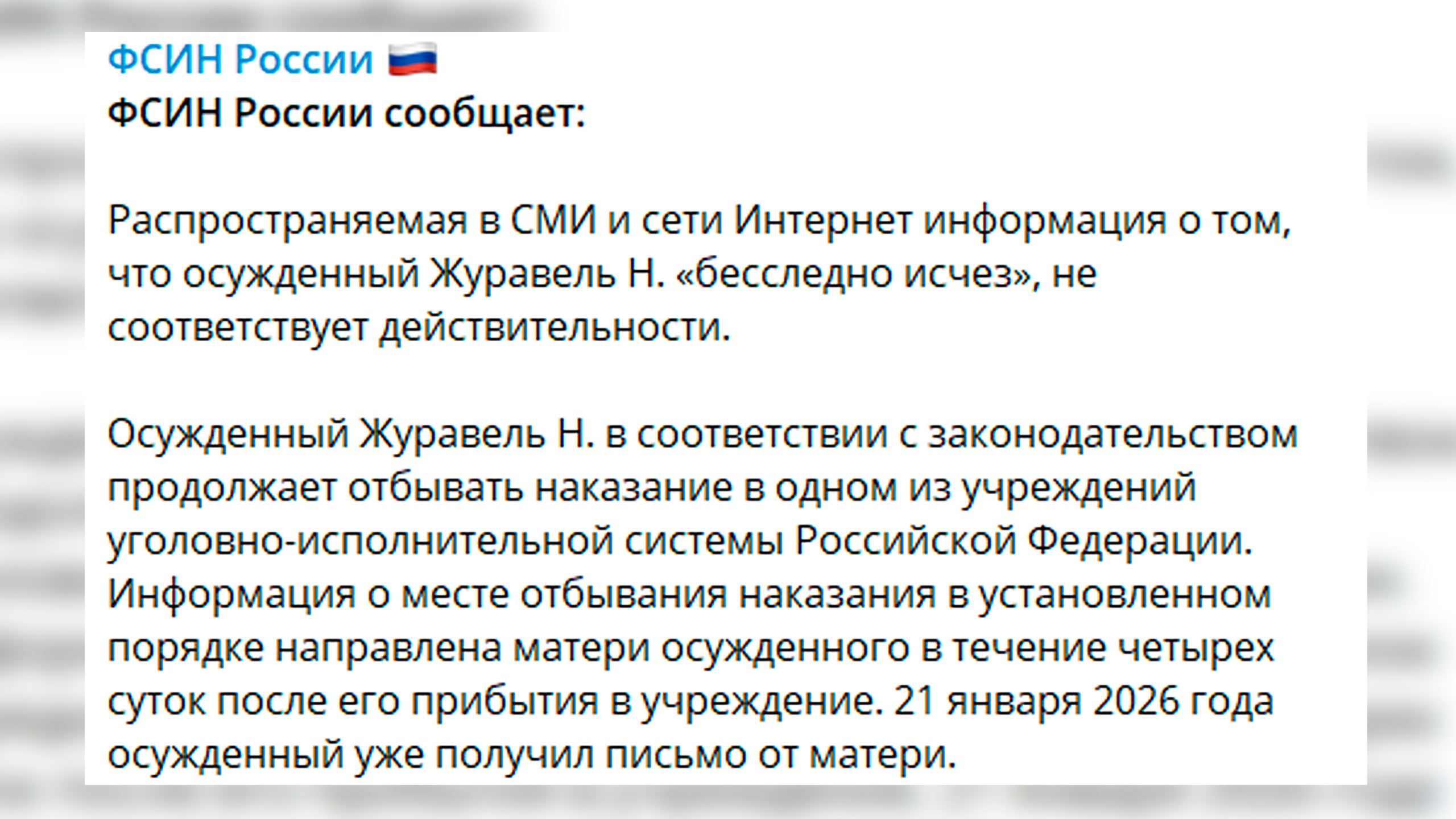 ФСИН опровергла информацию об исчезновении Никиты Журавеля