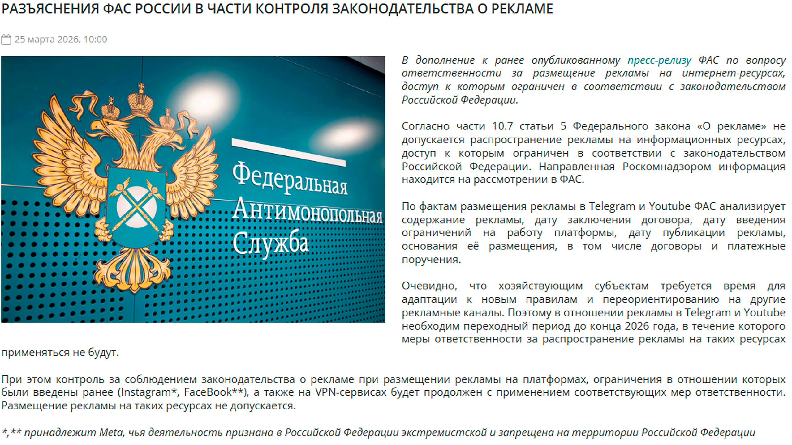 ФАС дала добро: за рекламу в YouTube и Telegram не будут штрафовать до конца 2026 года