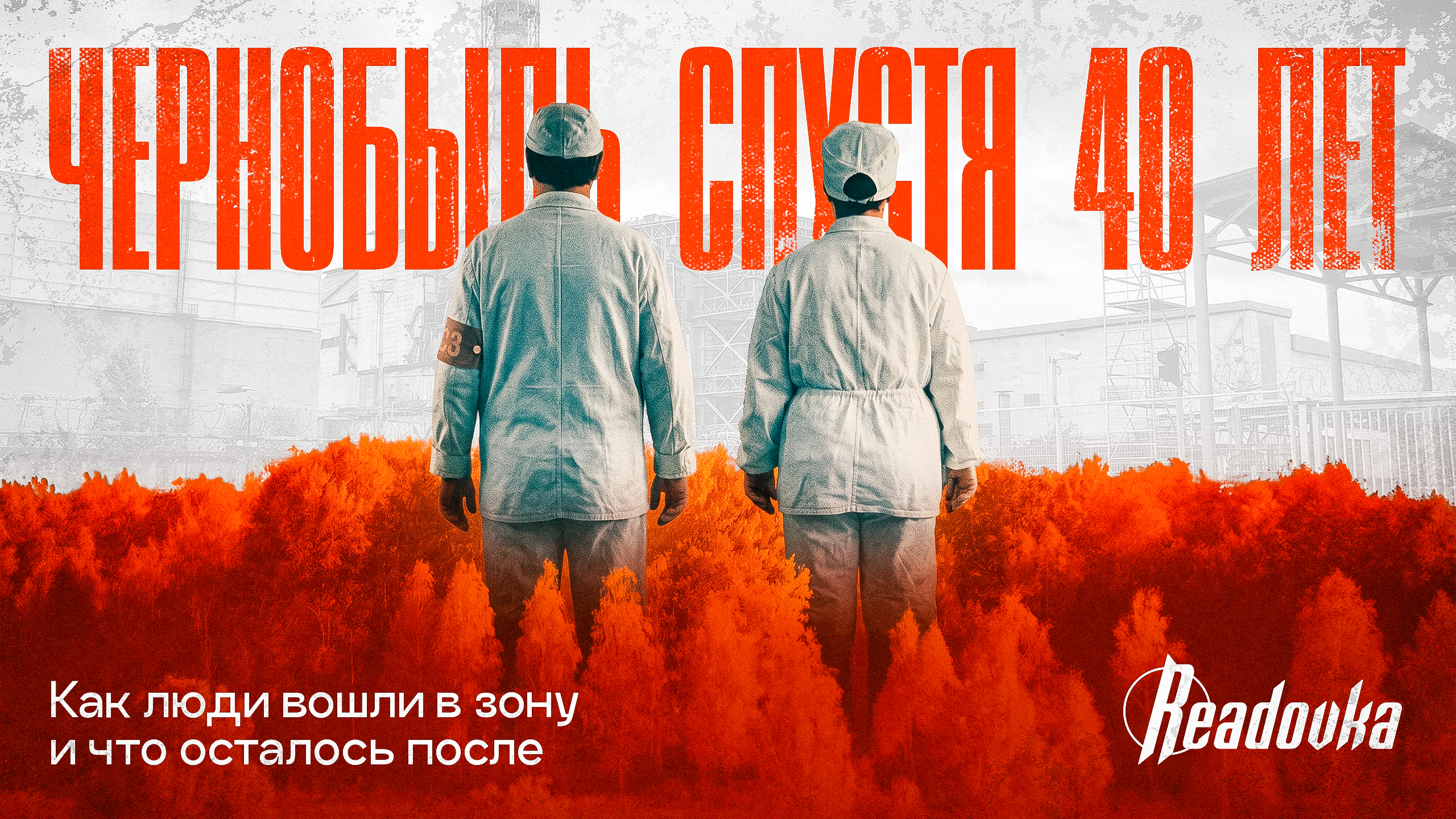 Чернобыль спустя 40 лет – как люди вошли в зону и что осталось после