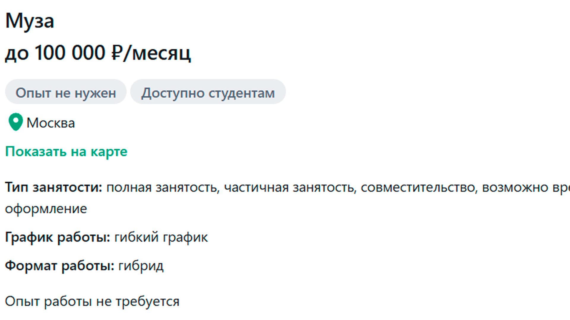В Москве открылась вакансия музы