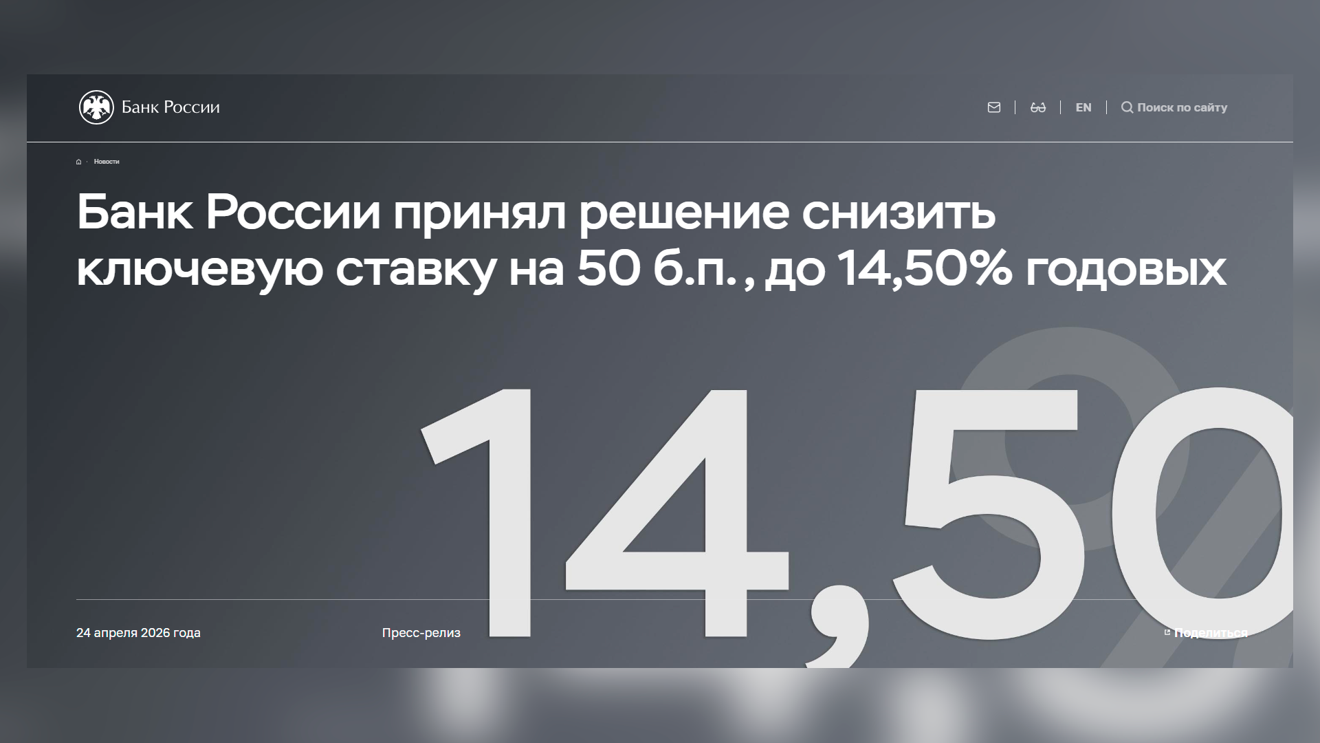 Центробанк опустил ключевую ставку до 14,5%