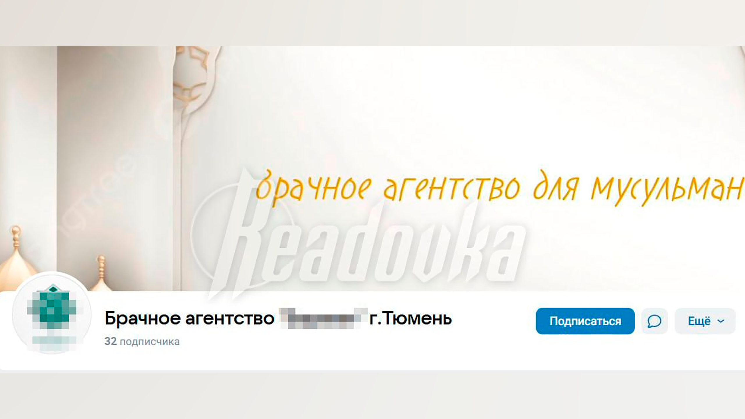 В Тюмени открылось мусульманское брачное агентство