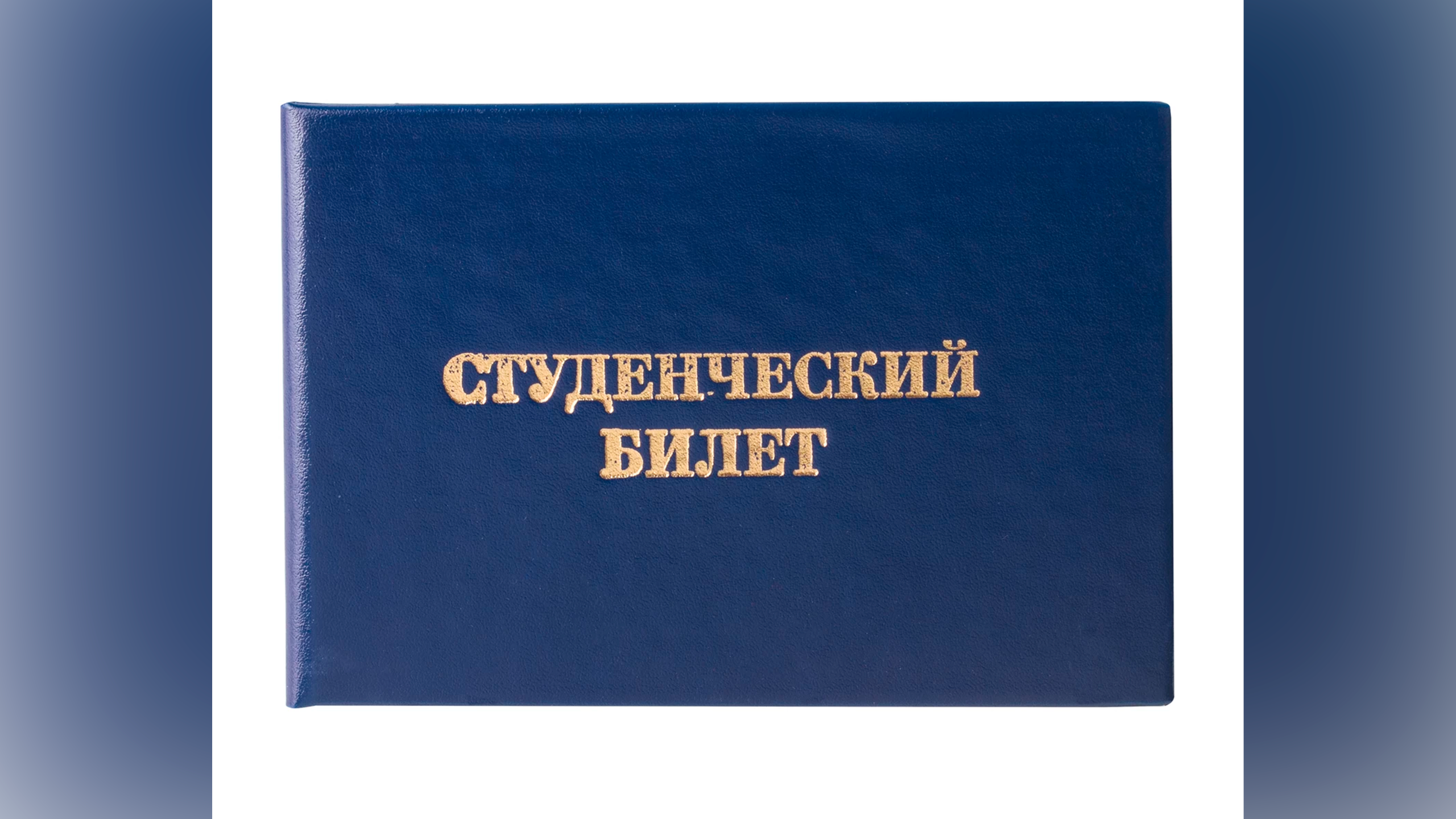 Все государственные вузы России внедрили электронные студенческие билеты