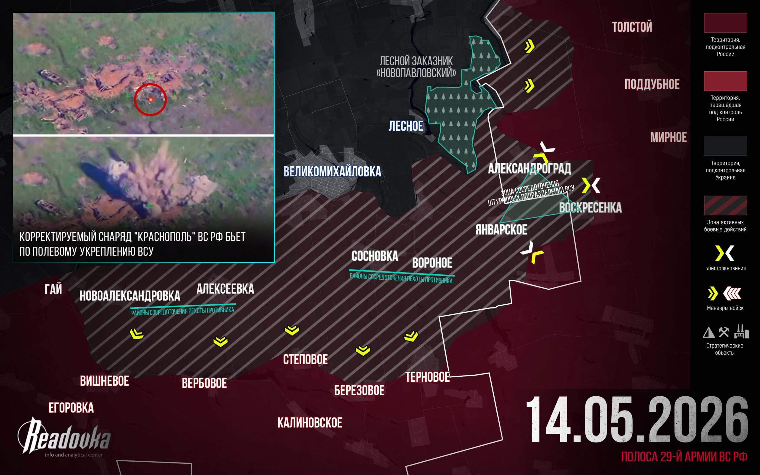 29-я армия ВС РФ ведет встречные бои в своей полосе ответственности – итоговая сводка Readovka за 14 мая