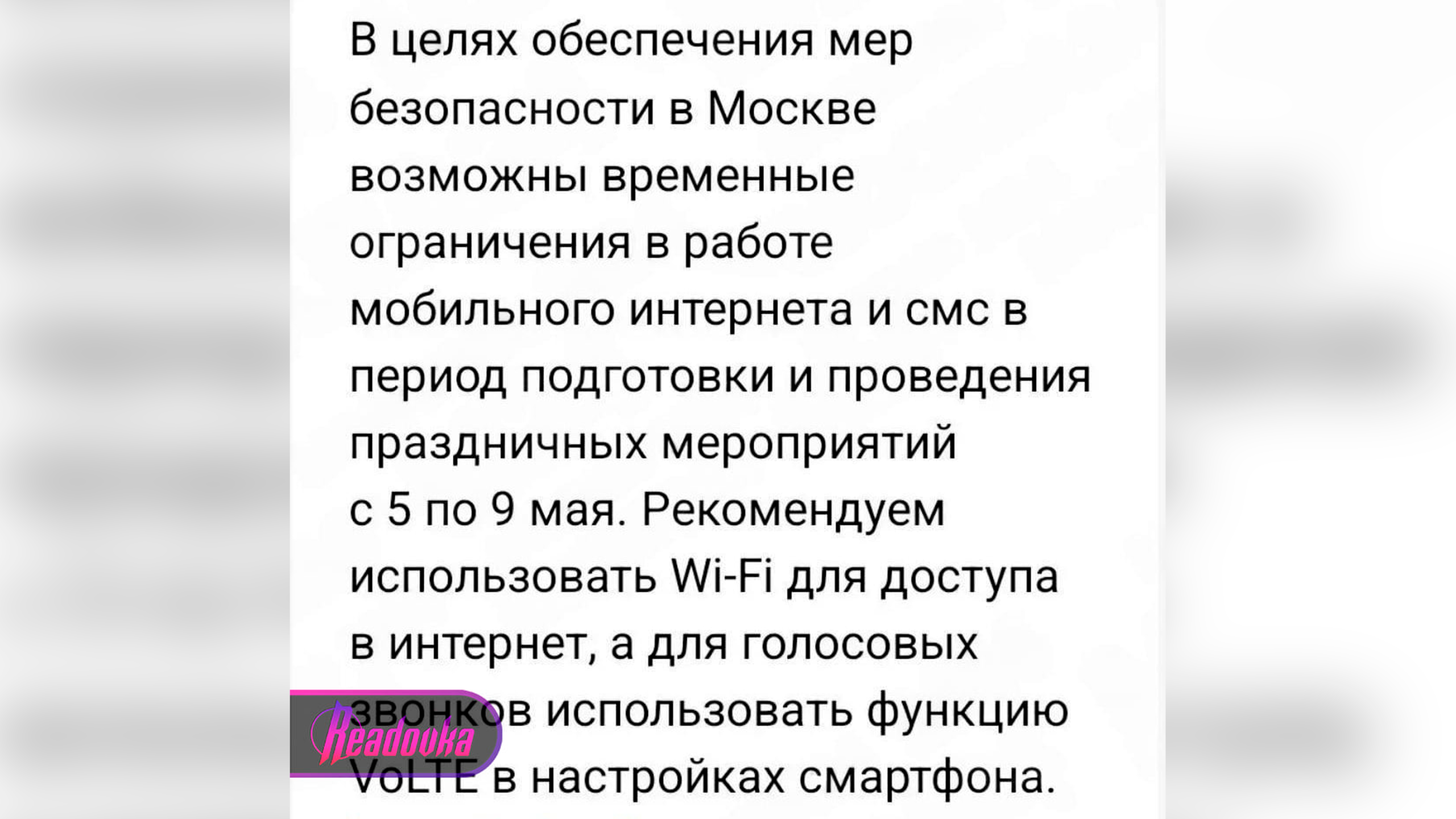 Москвичей предупредили о возможных ограничениях мобильного интернета на майские
