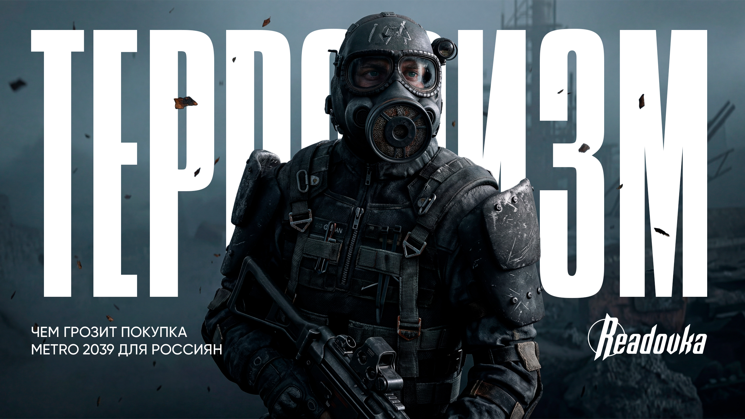 Игры «серой зоны»: чем грозит покупка Metro 2039 для россиян