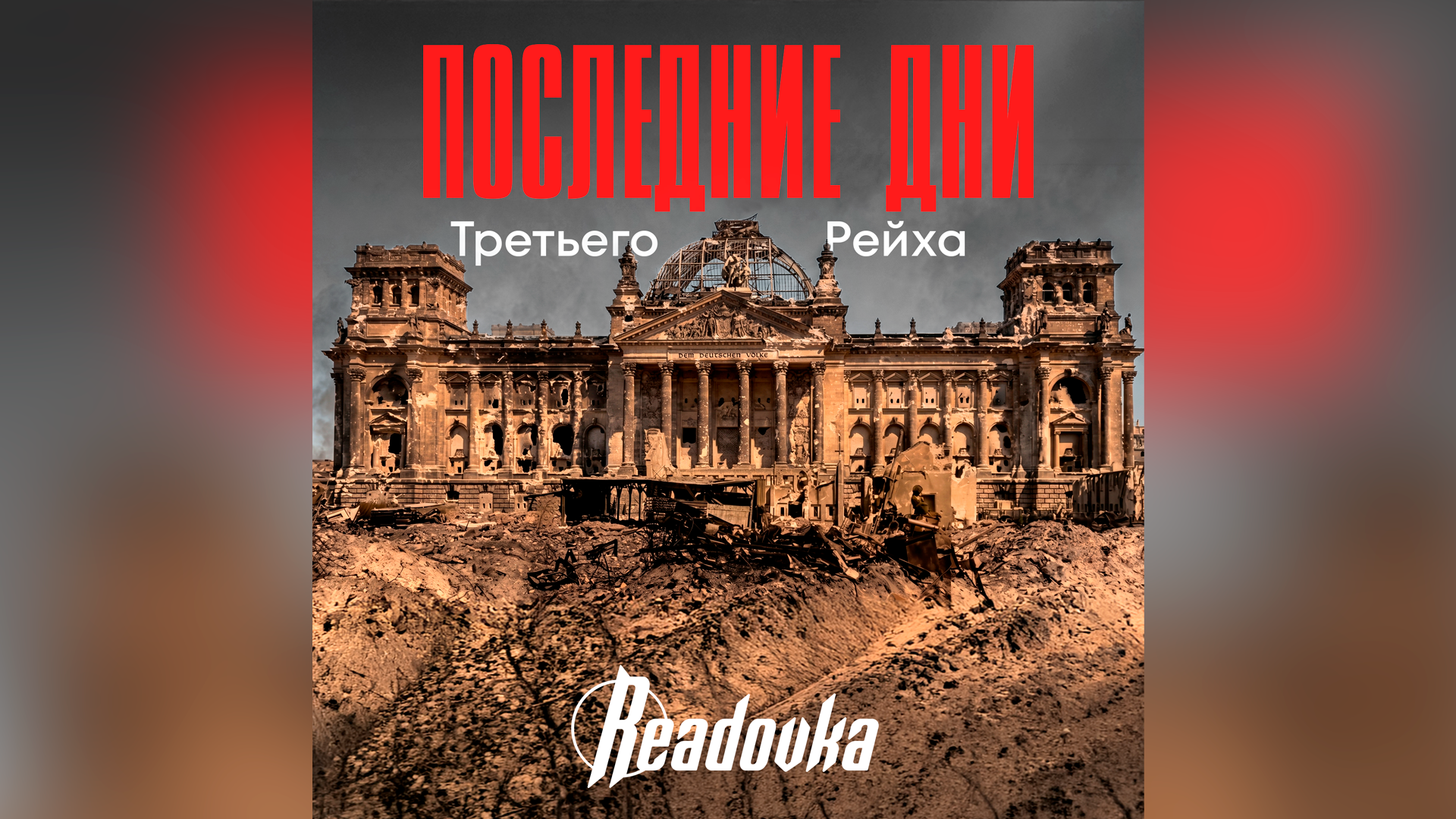Закат Третьего рейха: жизнь Берлина перед капитуляцией