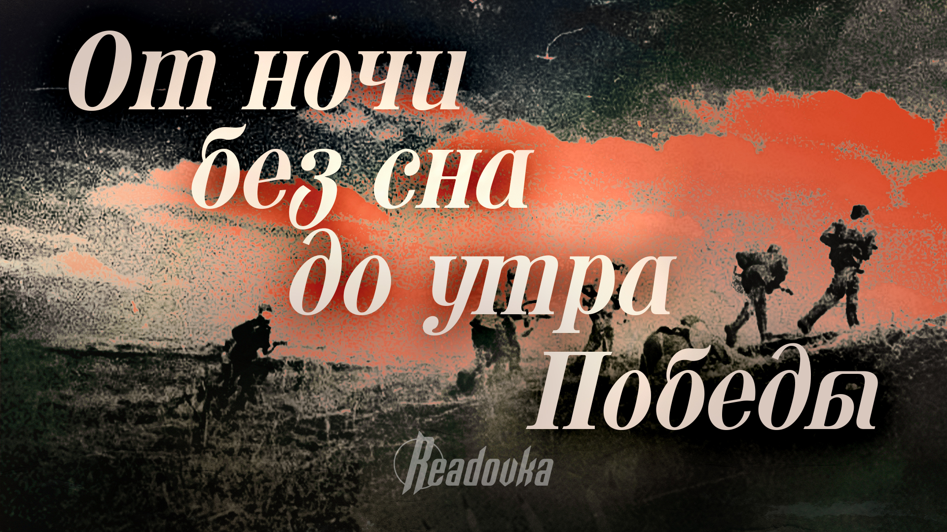 От ночи без сна до утра Победы: 7 военных судеб между 22 июня и 9 мая