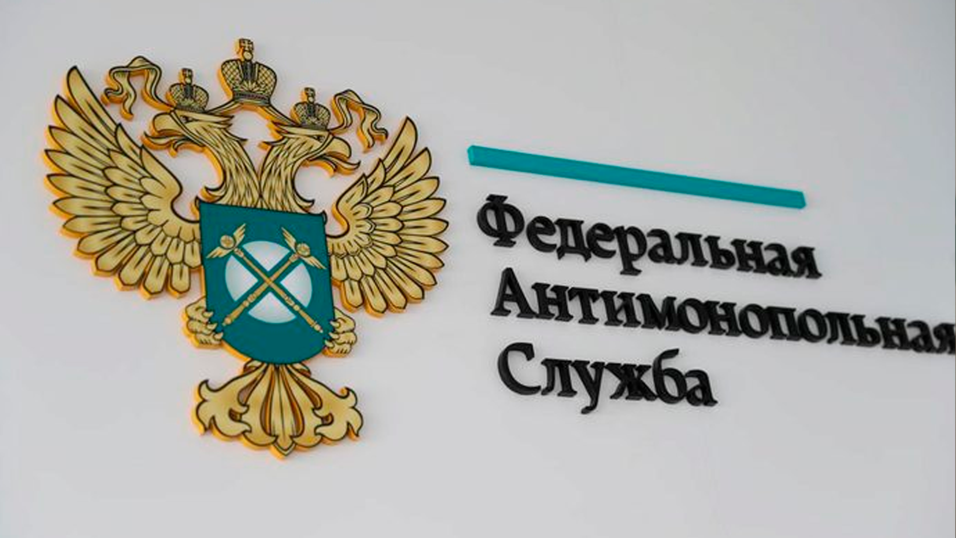 ФАС выявила картельный сговор в сфере ЖКХ Подмосковья на 5,6 млрд рублей