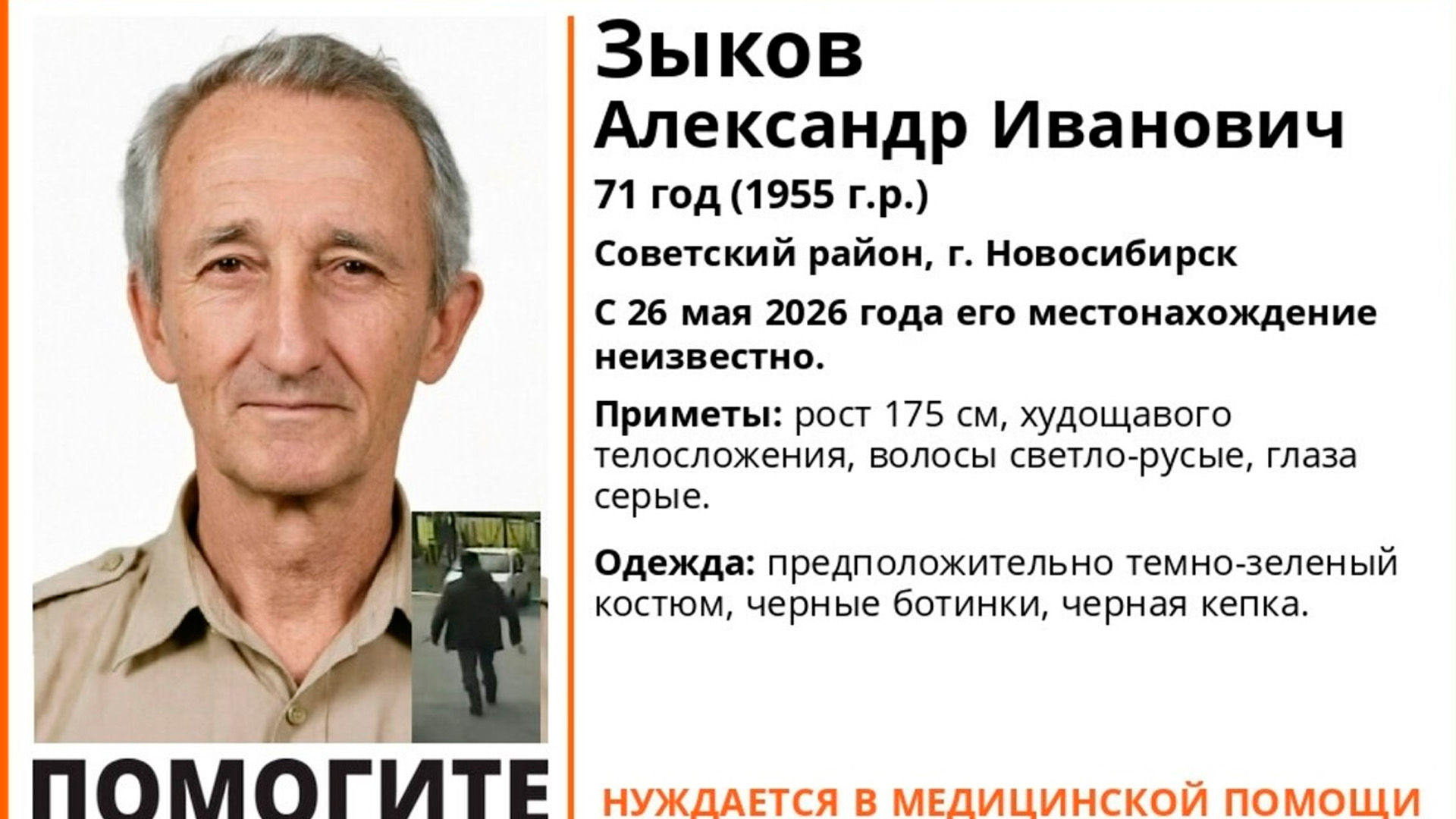 Странный двойник и отказ врачей: в Новосибирске после госпитализации пропал 71-летний пенсионер