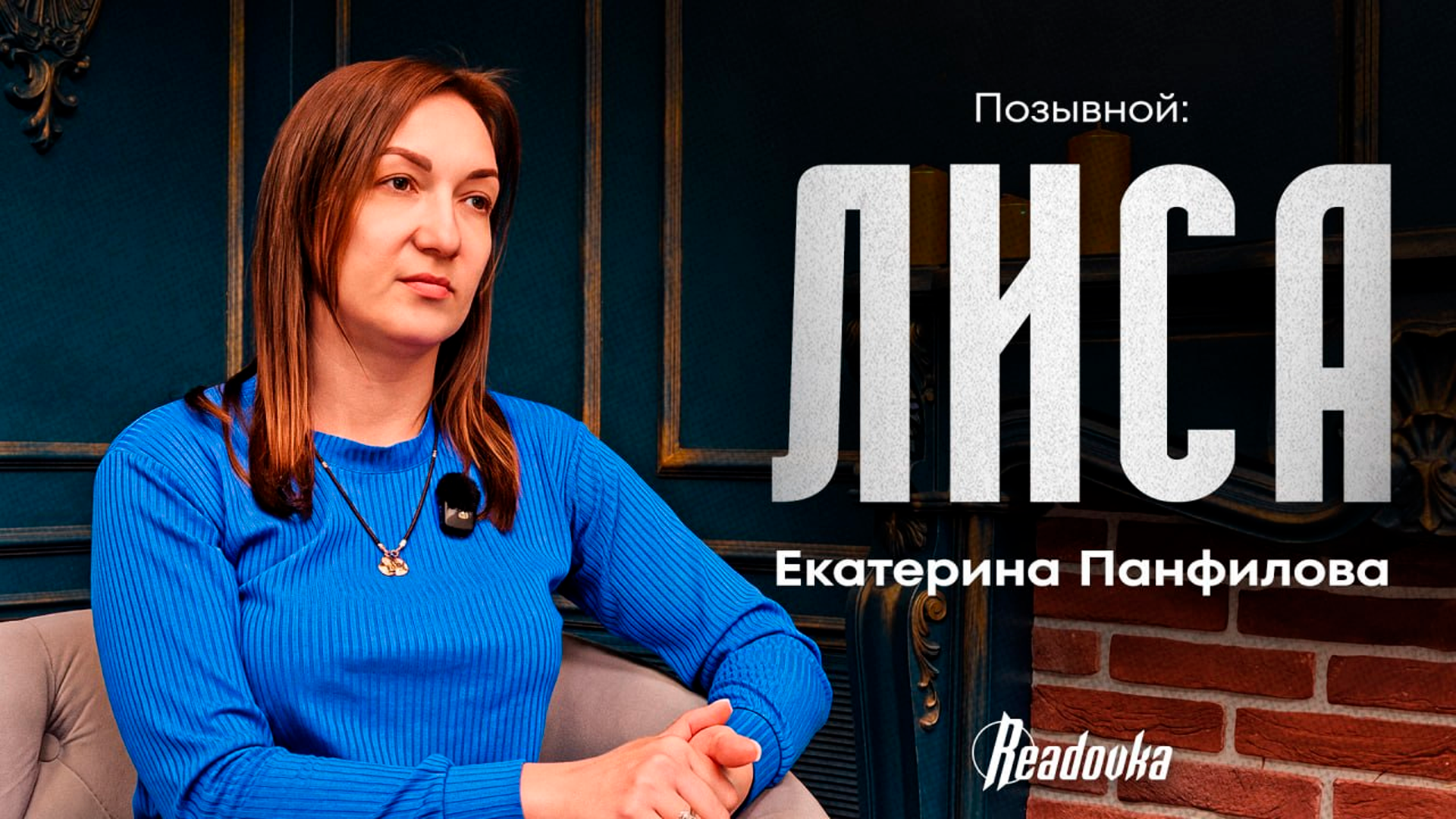 Первая женщина–герой ДНР рассказала Readovka, как спасла порядка 300 бойцов в Донбассе