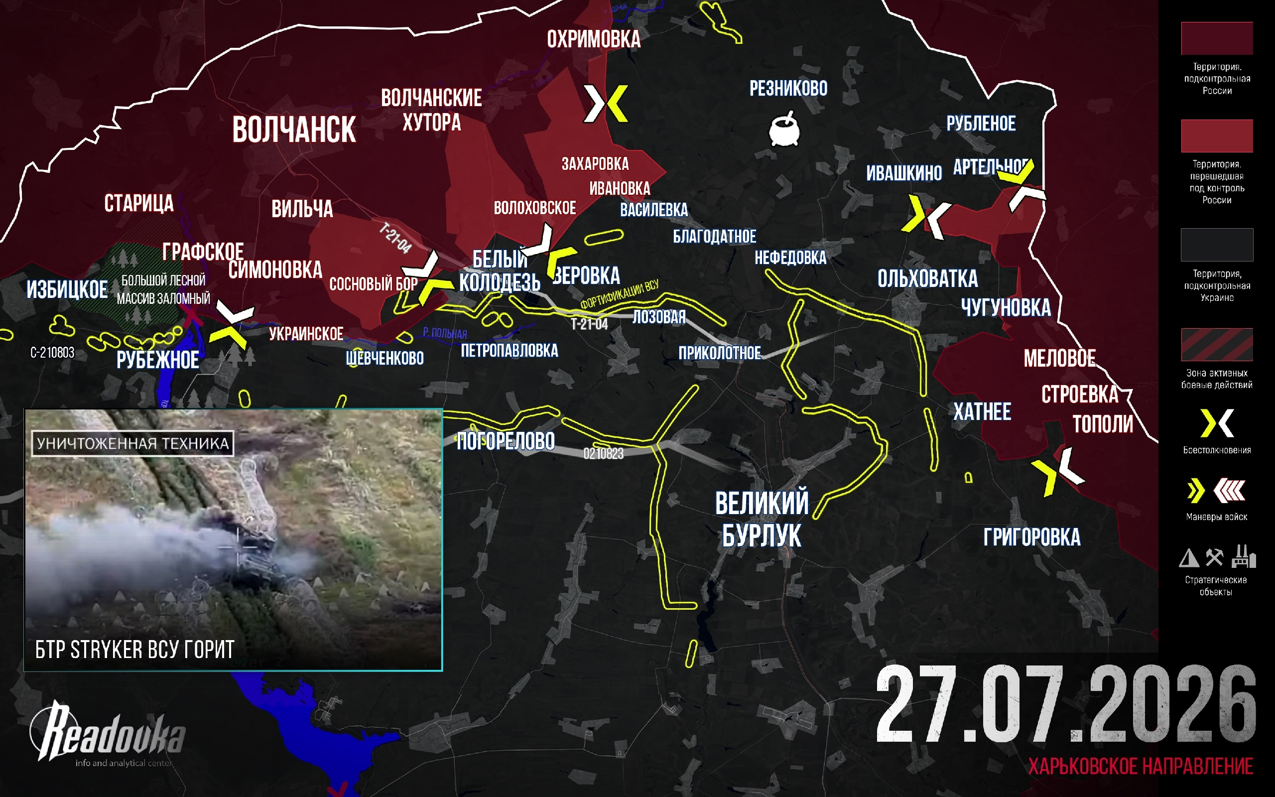 ВС РФ окружают украинскую группировку на северо-востоке Волчанского района Харьковщины – итоговая сводка Readovka за 27 июля