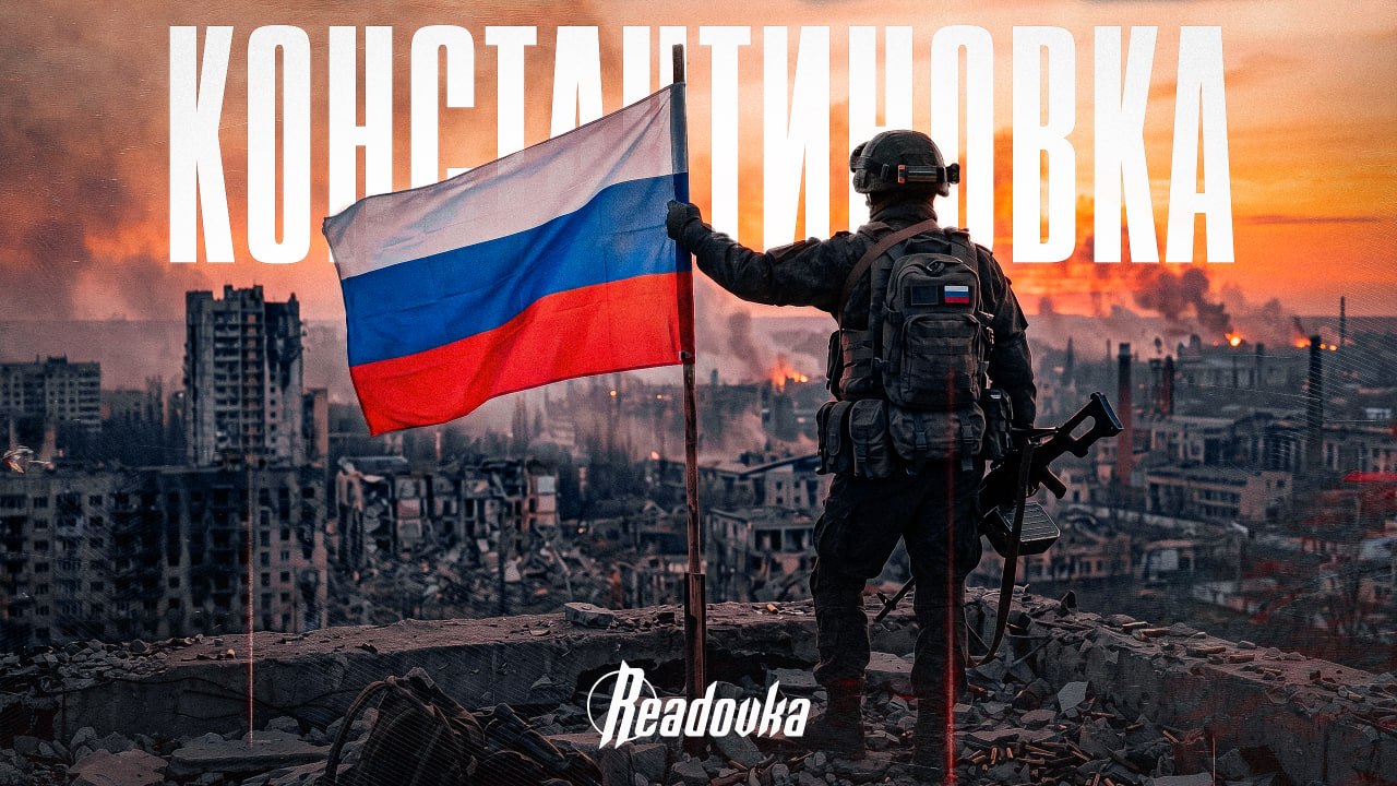 Русская общевойсковая константа снова доказана. Константиновка наша