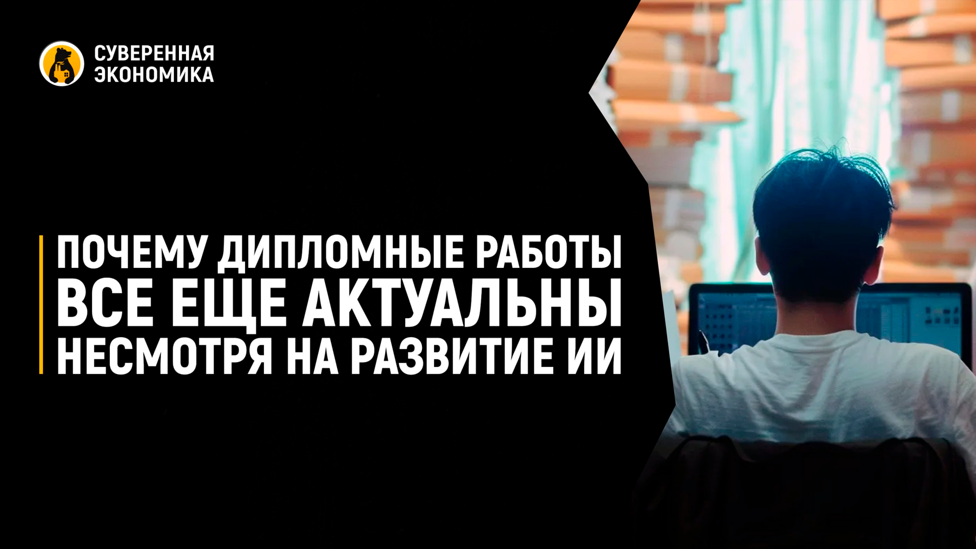 Эксперт объяснила, зачем нужен диплом в эпоху нейросетей