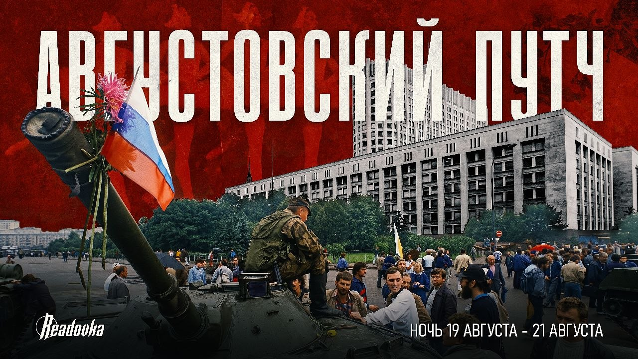 Ночь с 19 на 21 августа – как ГКЧП проиграл страну