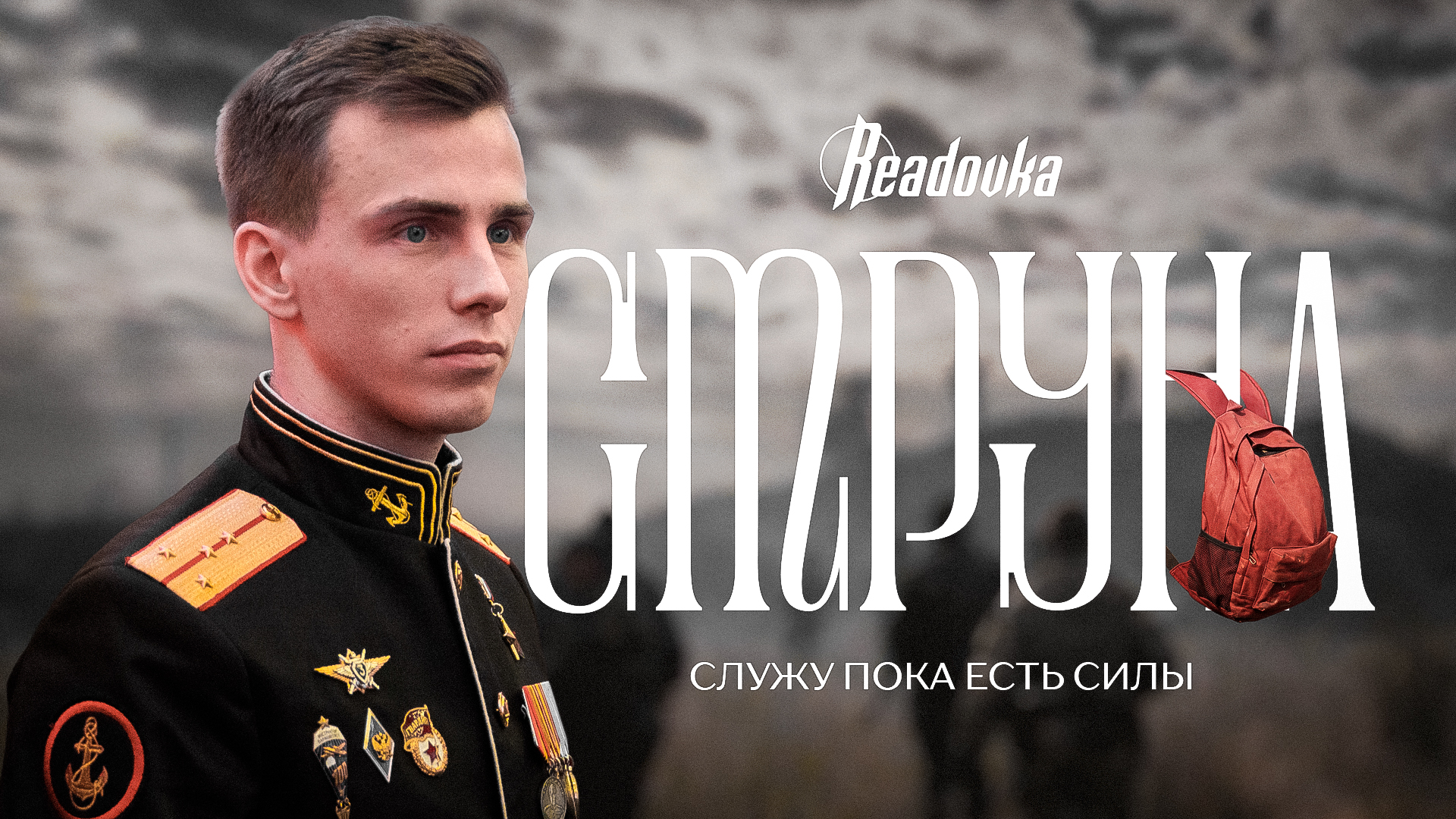 «Обязан сохранять стойкость» – Герой России Владислав Головин о цене высокого звания