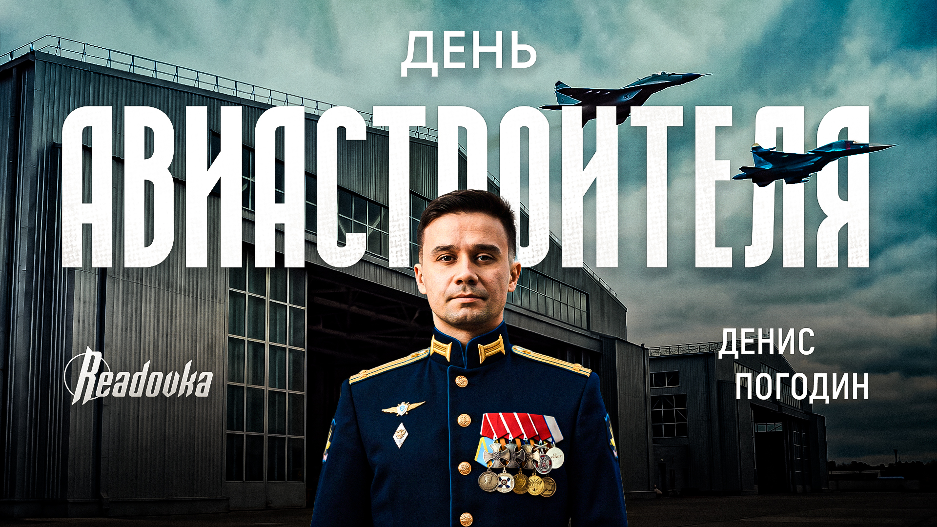«Самолет нужно видеть не только на бумаге» – Денис Погодин о боевой авиации, Ил-114-300 и новом поколении авиастроителей