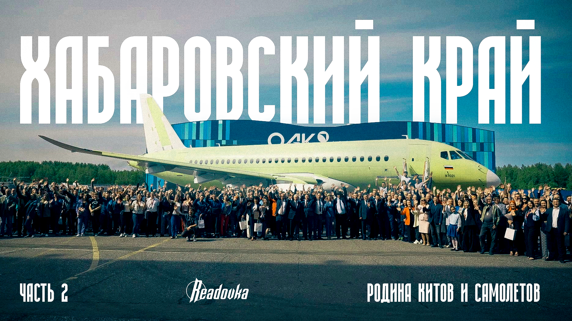 Судостроение, авиация и люди: чем гордится Комсомольск-на-Амуре