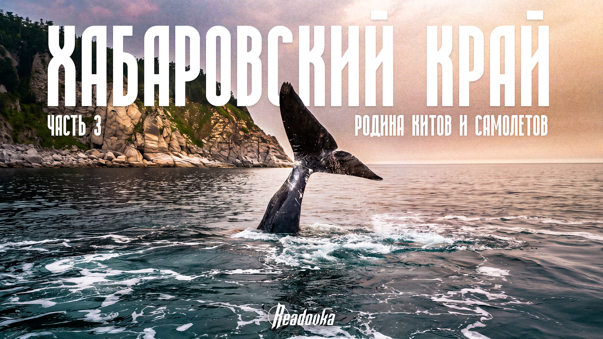 Туда, где заканчиваются дороги: Охотское море и гренландские киты