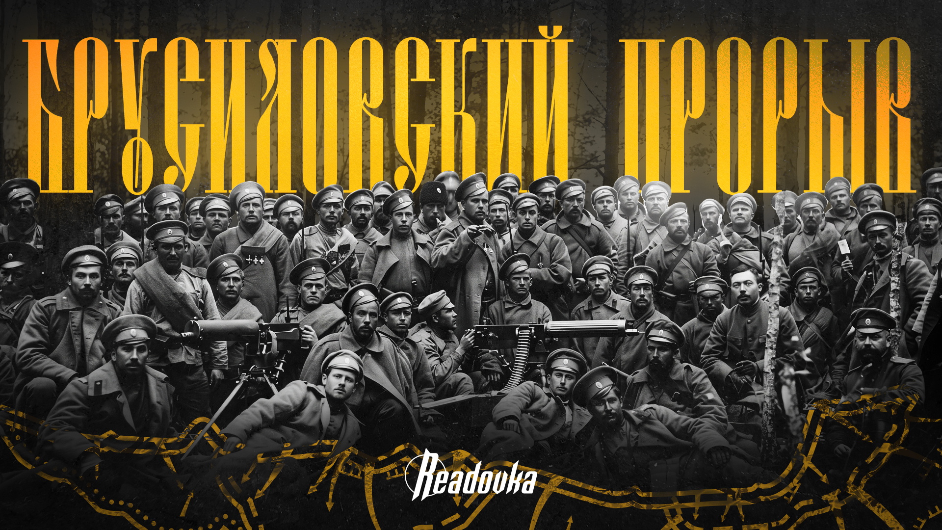 Прорыв без развязки: как армия Брусилова изменила ход войны накануне краха империи