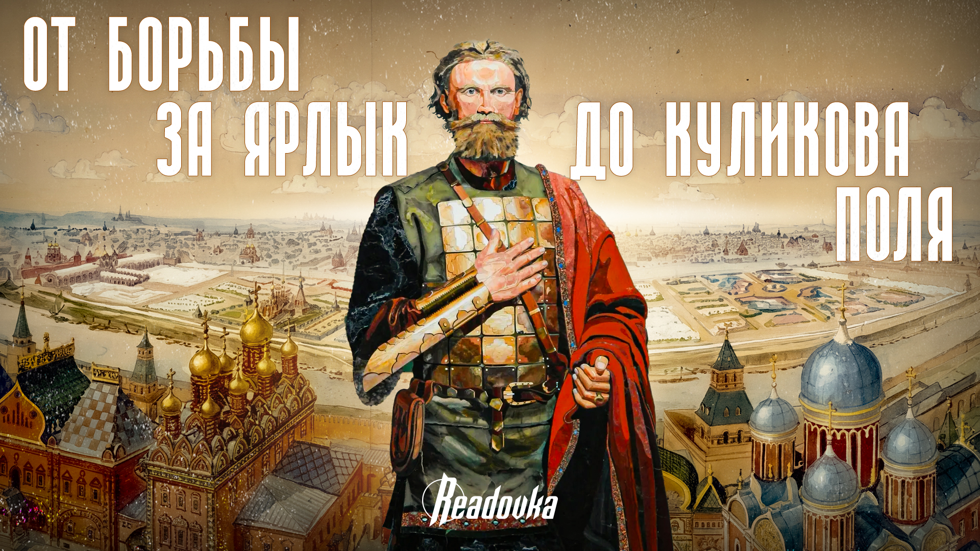 От борьбы за ярлык до Куликова поля: как при Дмитрии Донском Москва стала главным центром Северо-Восточной Руси