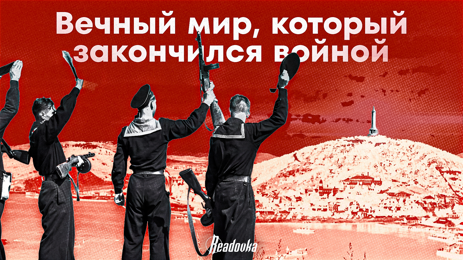 Вечный мир, который закончился войной: почему Япония до сих пор вспоминает договоры с Россией XIX века