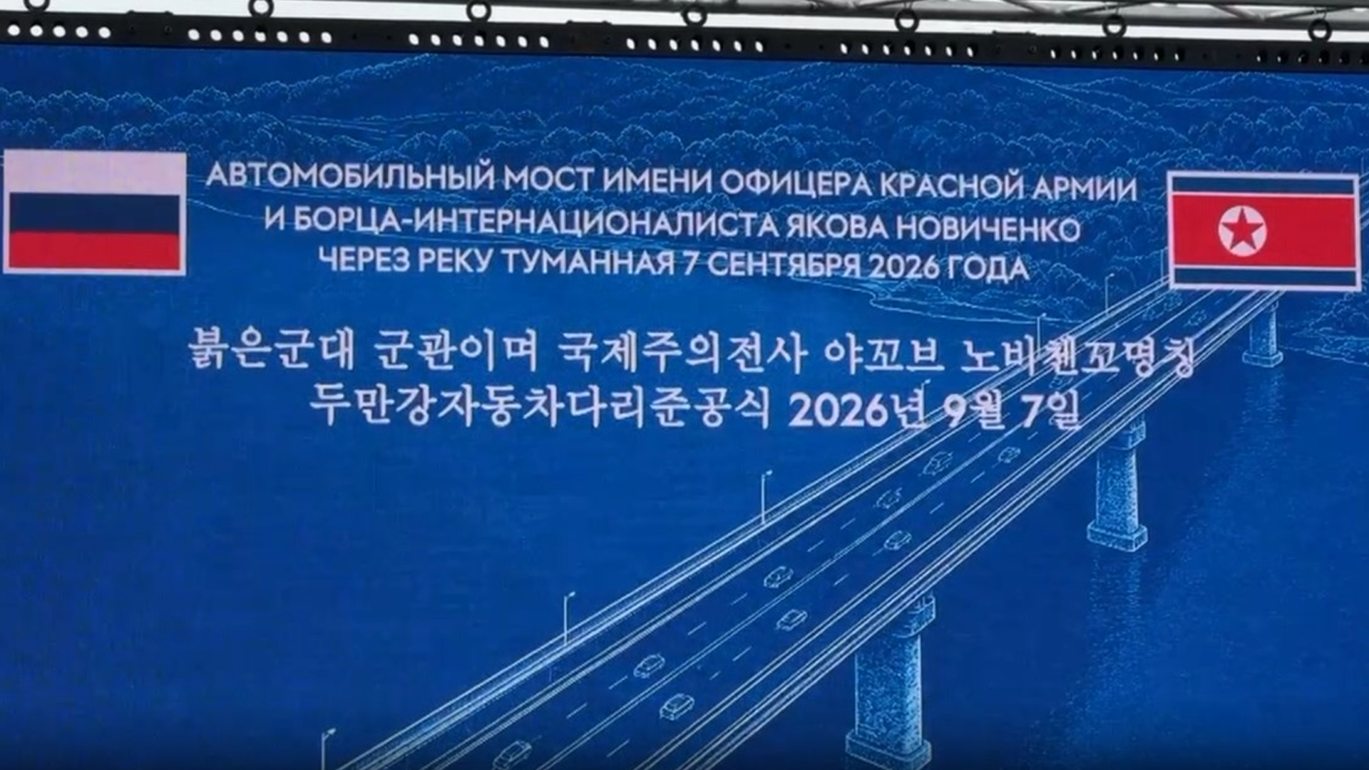 Между РФ и КНДР открыли автомобильный мост