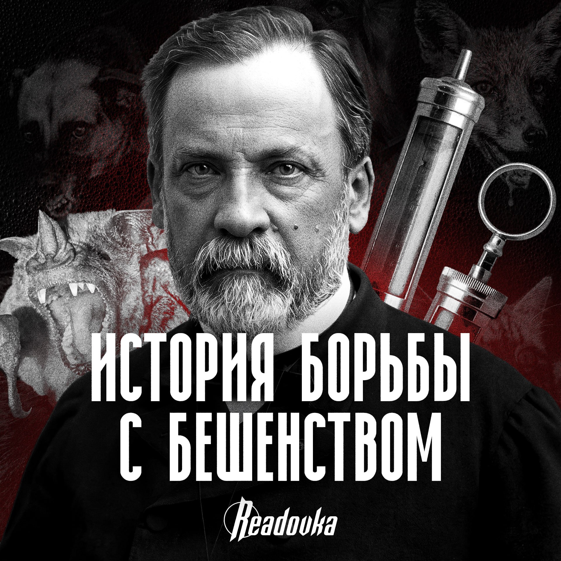 Борьба с бешенством: от каленого железа до современных вакцин