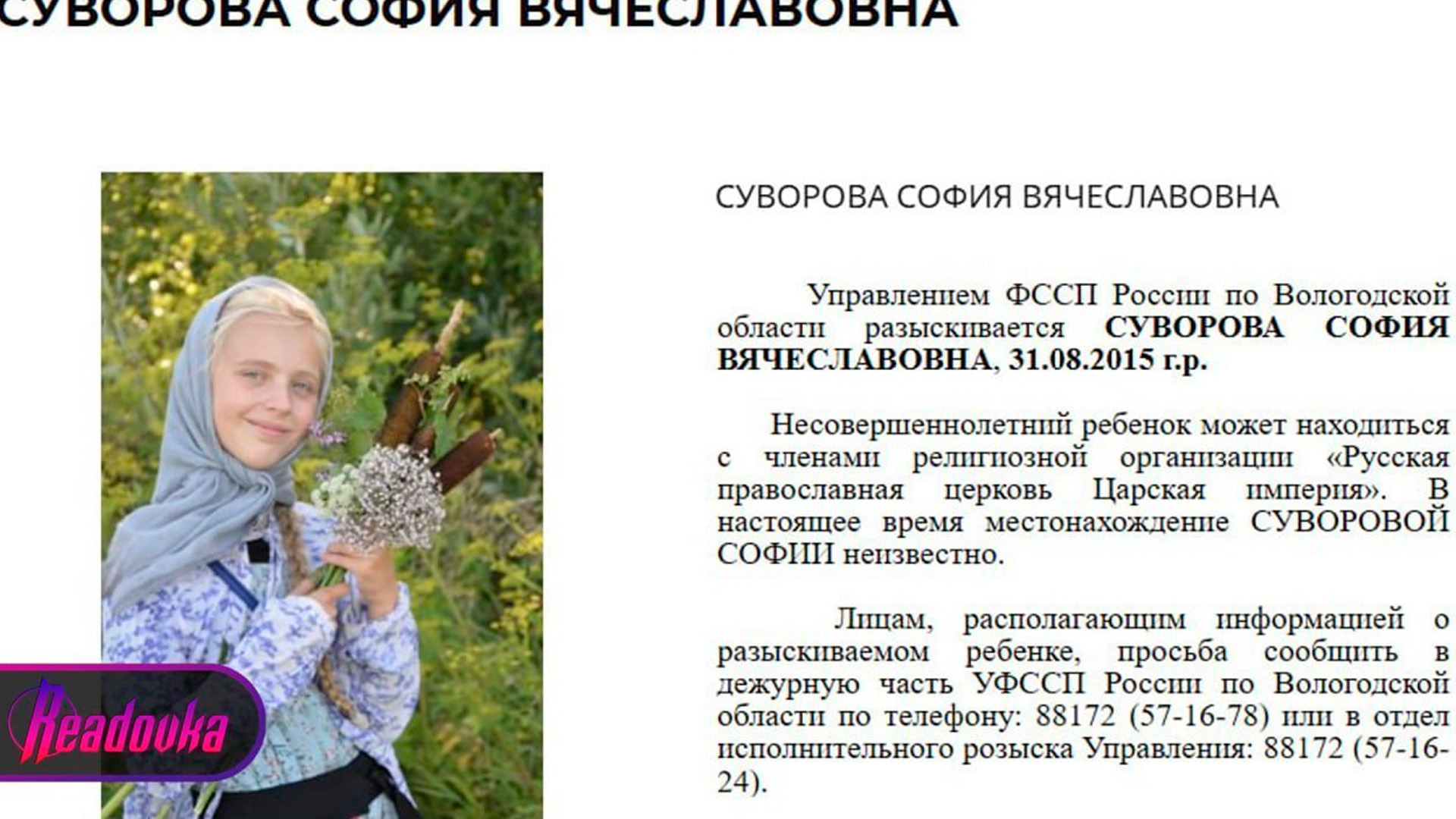 В Вологодской области объявили в розыск семью, уехавшую к сектантам с 11-летней дочерью