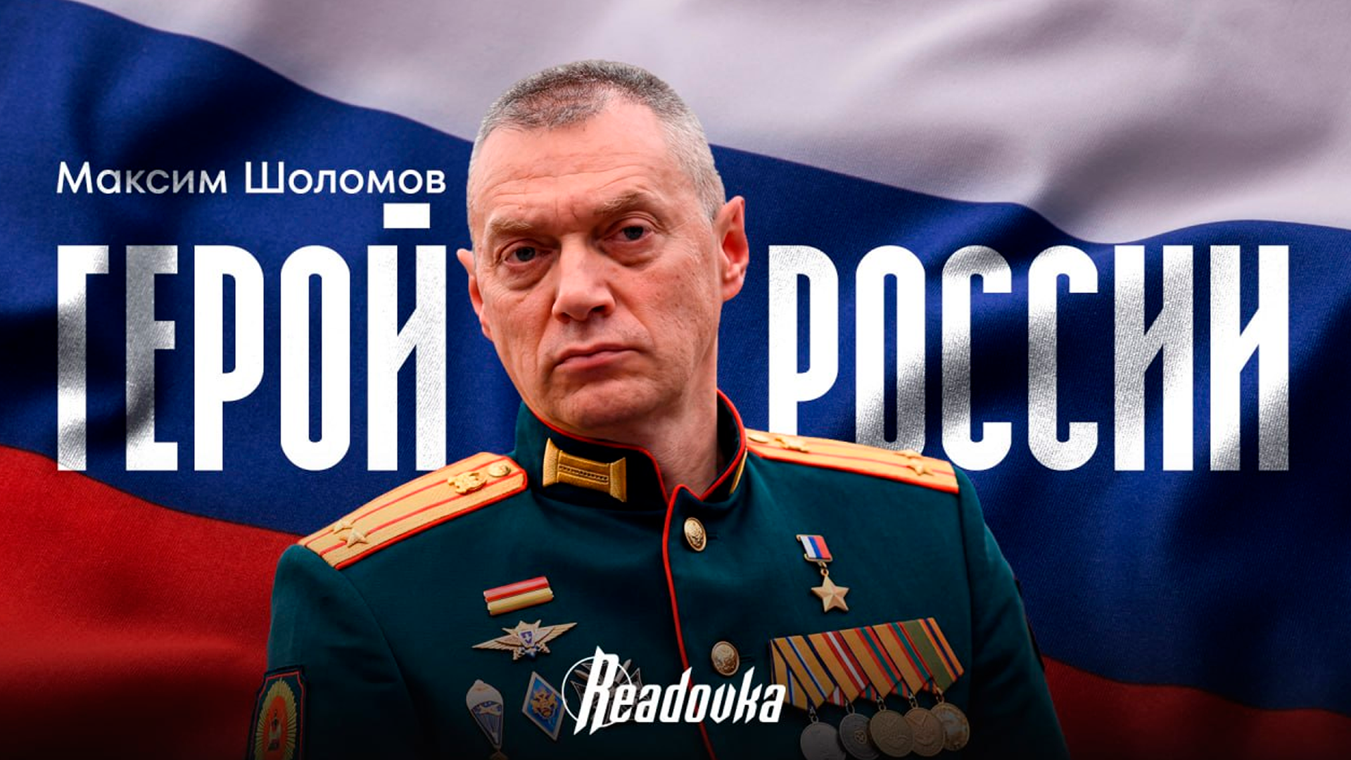 Настоящую гвардию формирует внутренняя дисциплина – Герой России Максим Шоломов о качествах воинов-гвардейцев