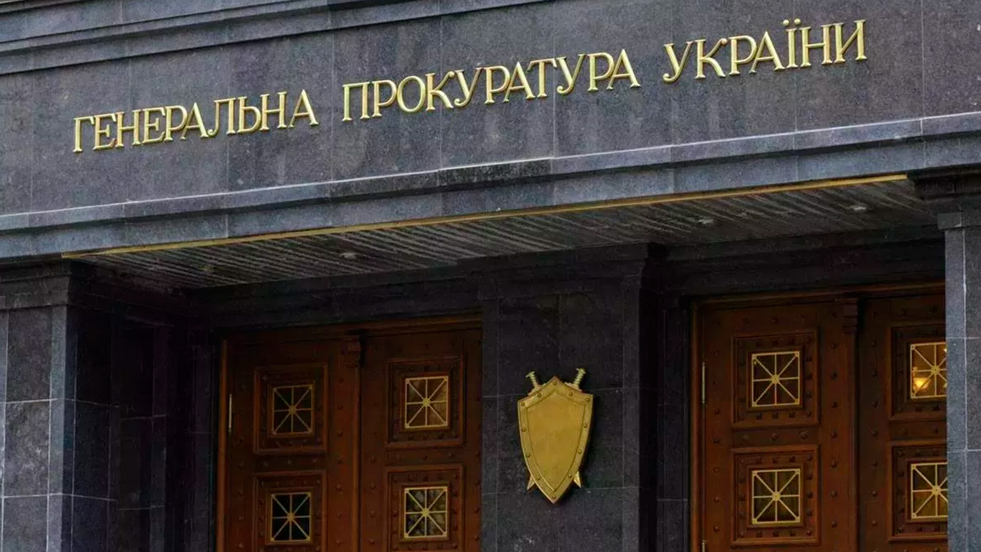 Офис генпрокурора Украины опроверг обвинения в адрес главы НАБУ