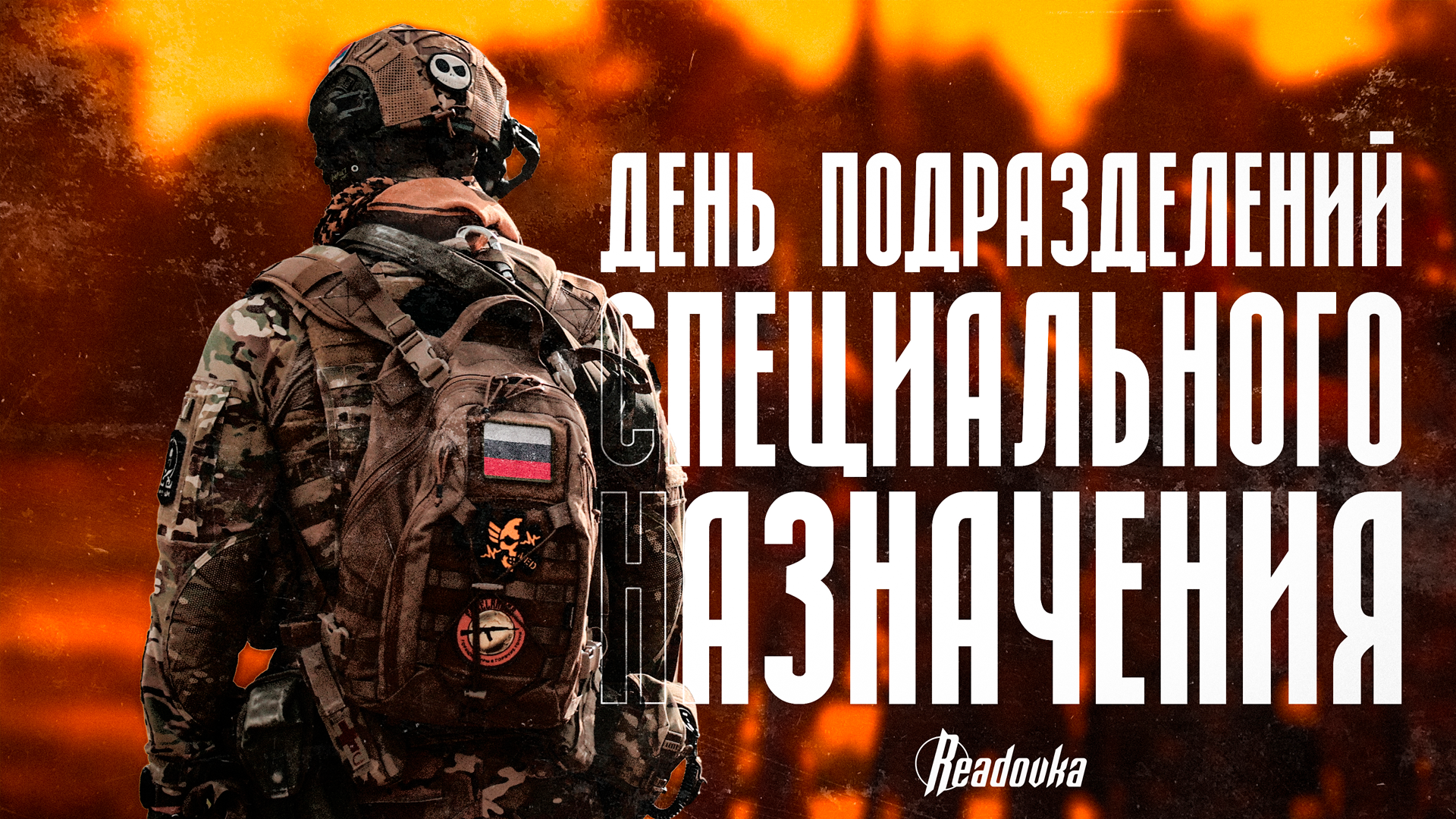 «Попал – гордись, не попал – радуйся»: о службе и боевом братстве ко Дню спецназа