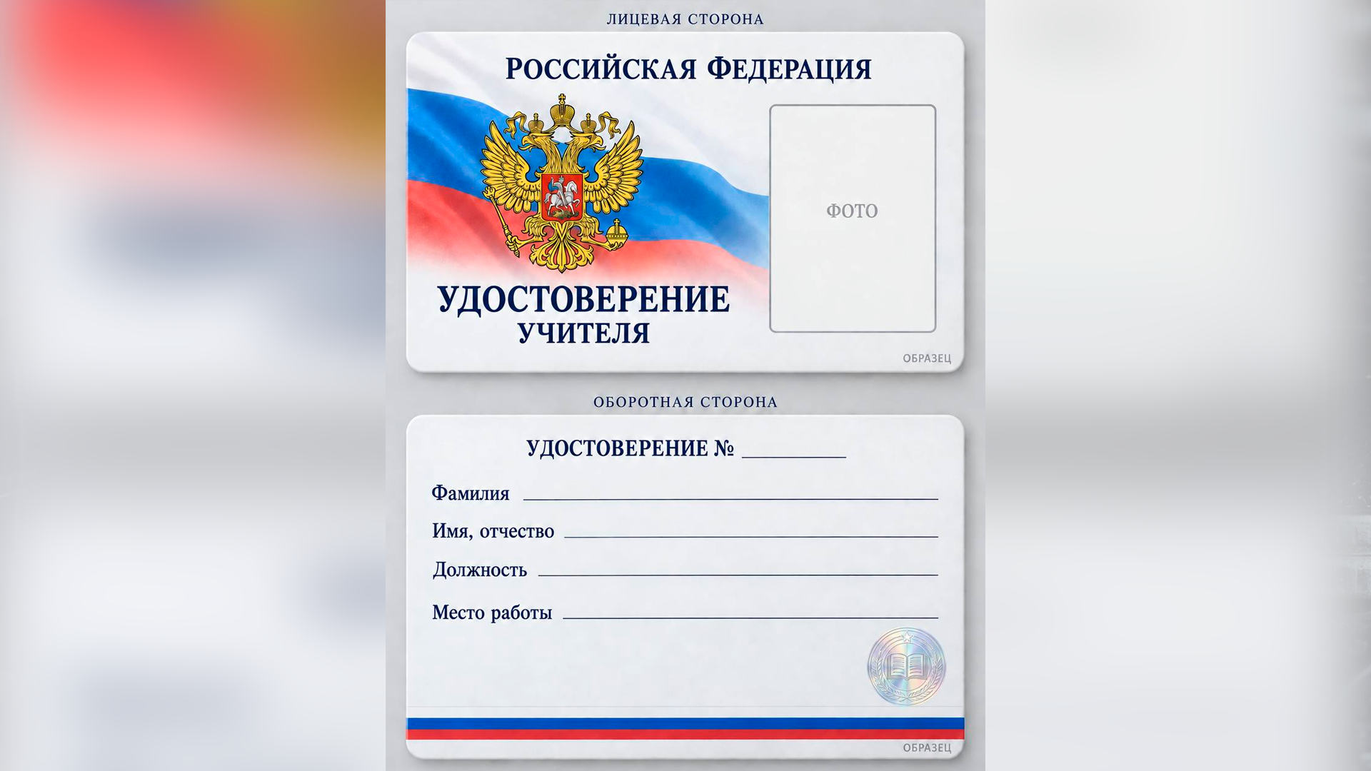 Минпросвещения предложило ввести для учителей удостоверения