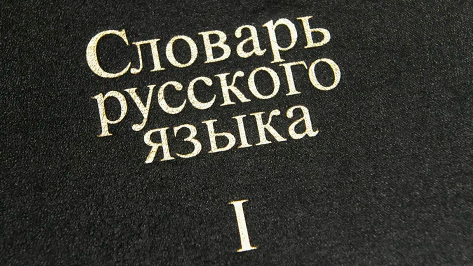 Русский сохранил свои позиции в топ-5 языков мира