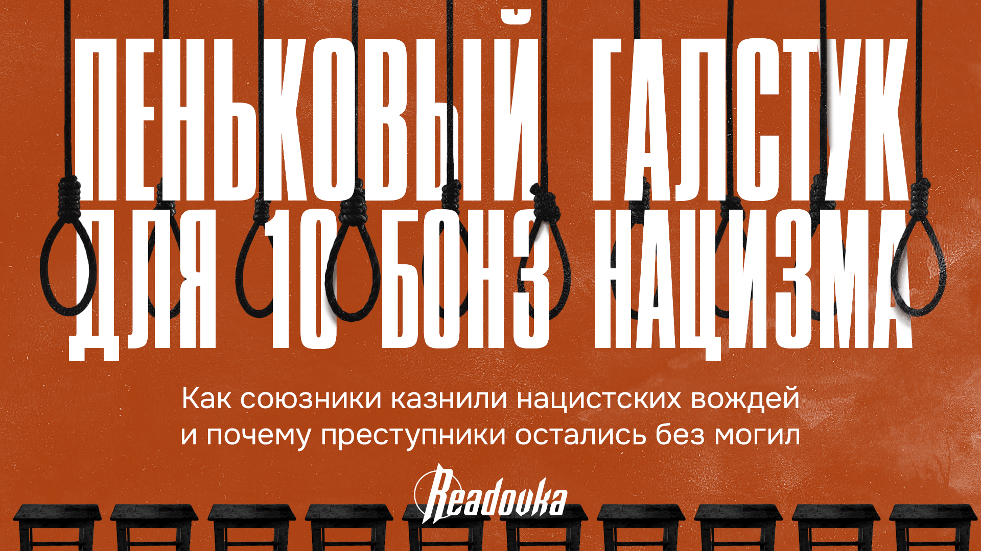 Рассказ о десяти повешенных: как союзники казнили нацистских вождей и почему боялись их пепла