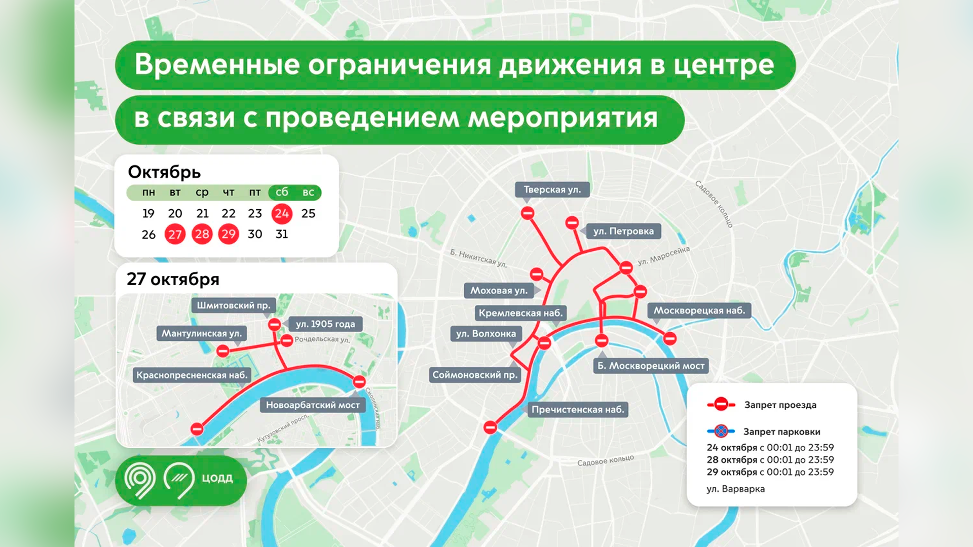 27, 28 и 29 октября ограничат движение транспорта на ряде центральных улиц и набережных Москвы