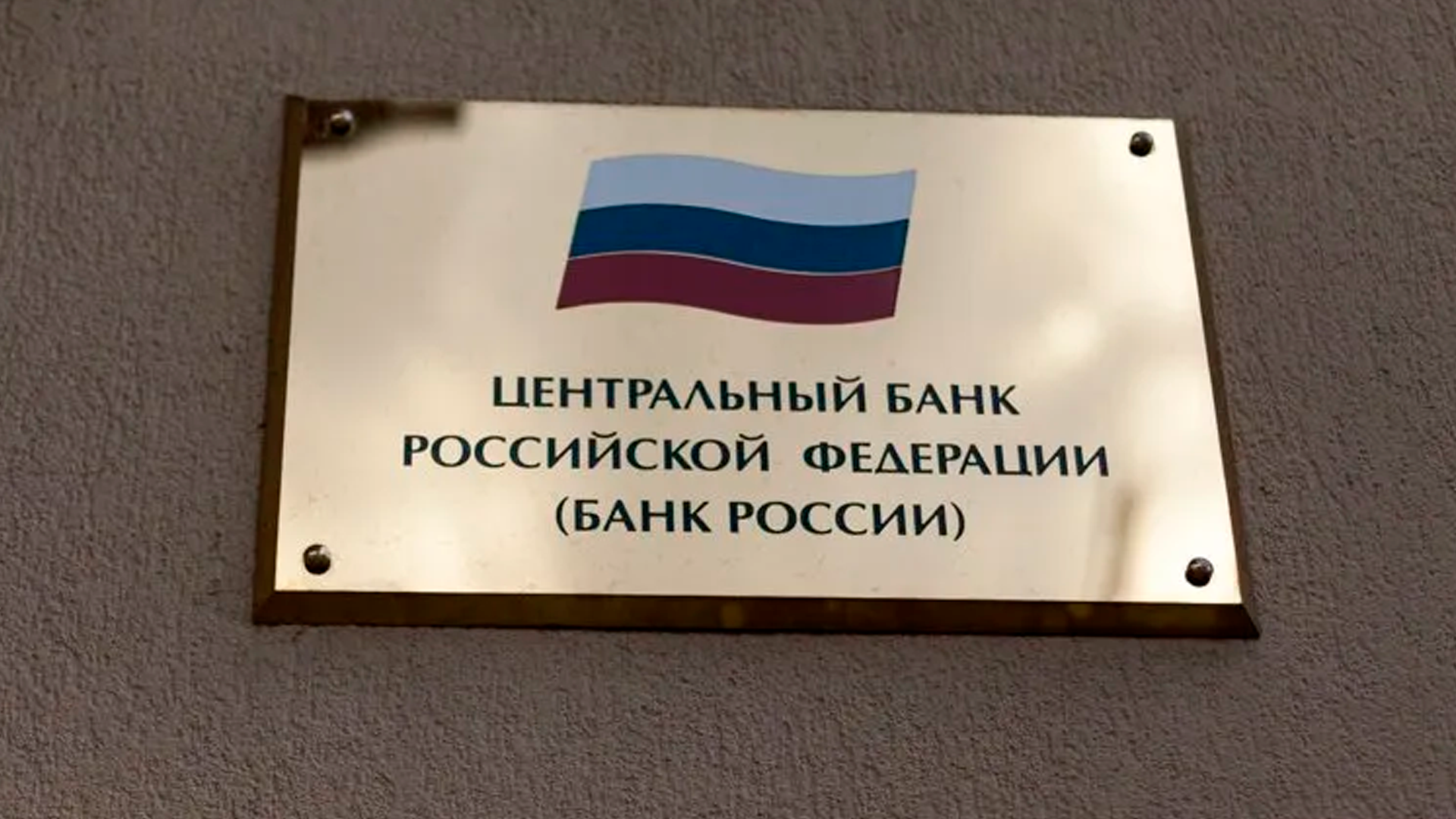 Банк России сохранил ключевую ставку на уровне 14%
