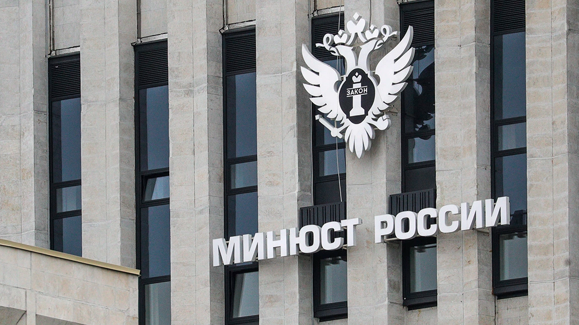 Минюст намерен создать открытый список россиян, уклоняющихся от наказания за рубежом