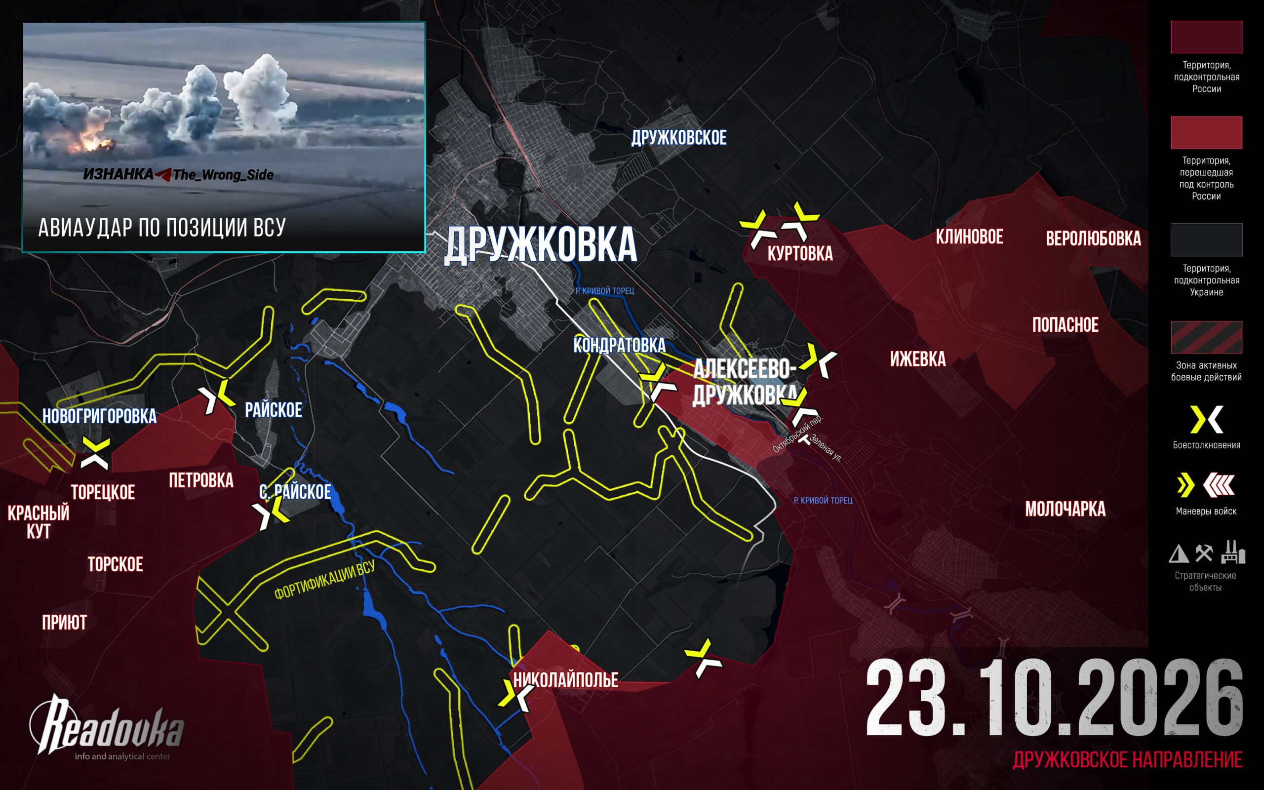 ВС РФ начали приготовления к штурму Дружковки – итоговая сводка Readovka за 23 октября