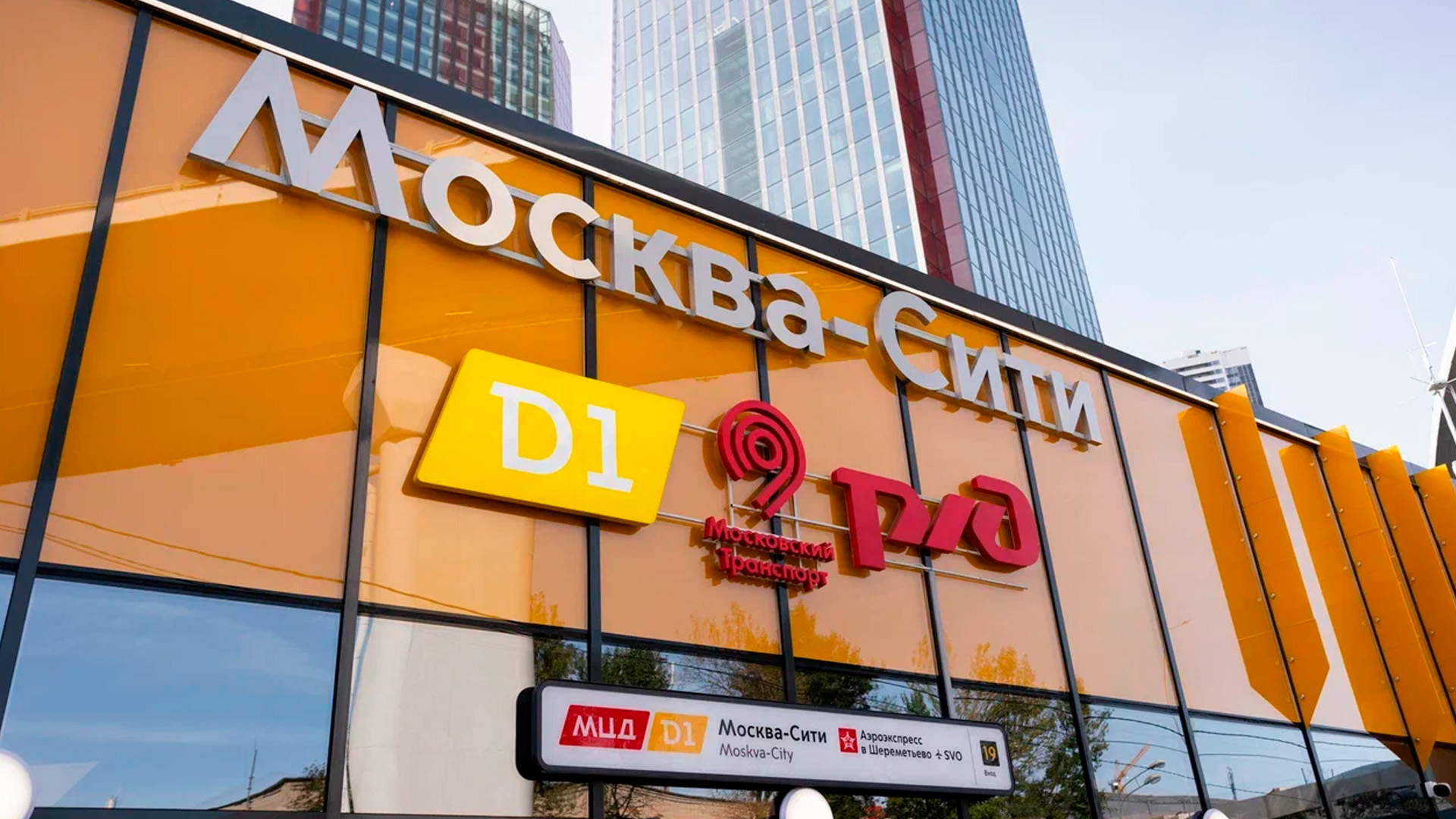 В Москве открыли Северный вестибюль и международную платформу на МГВ «Москва-Сити»